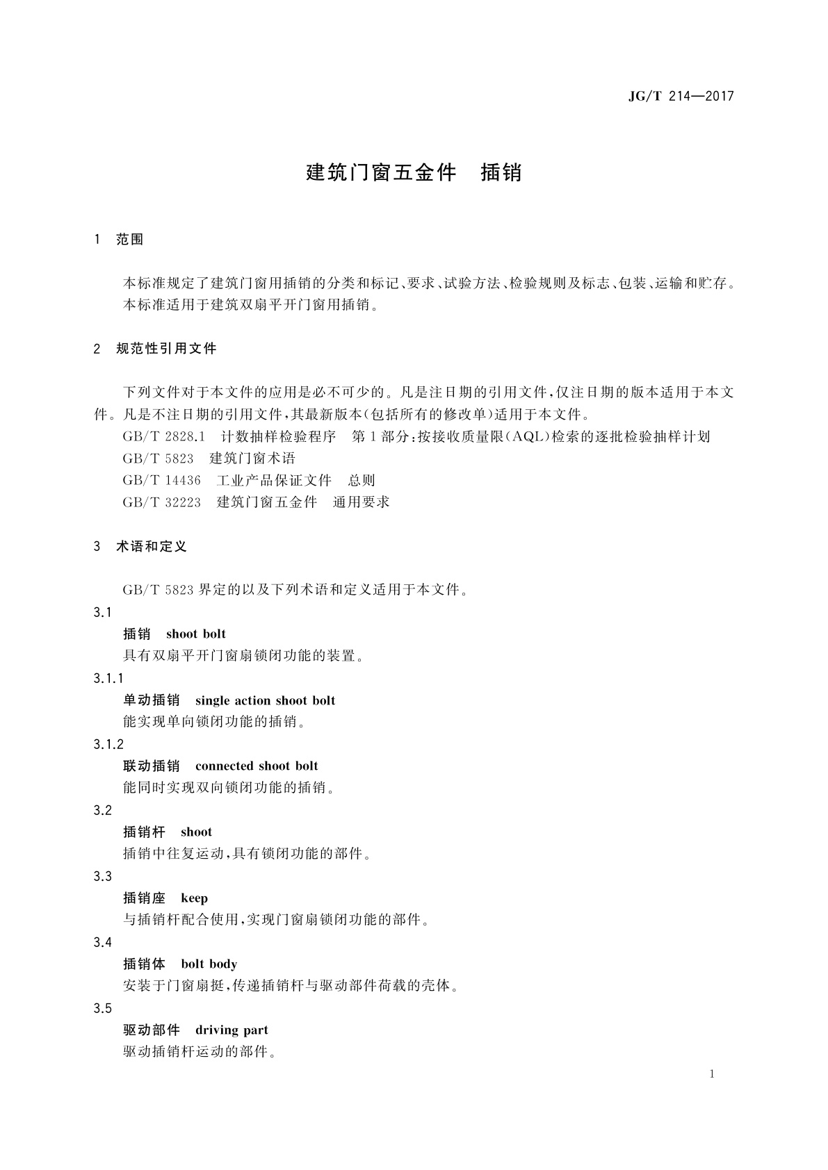 JG/T 214-2017 建筑门窗五金件　插销