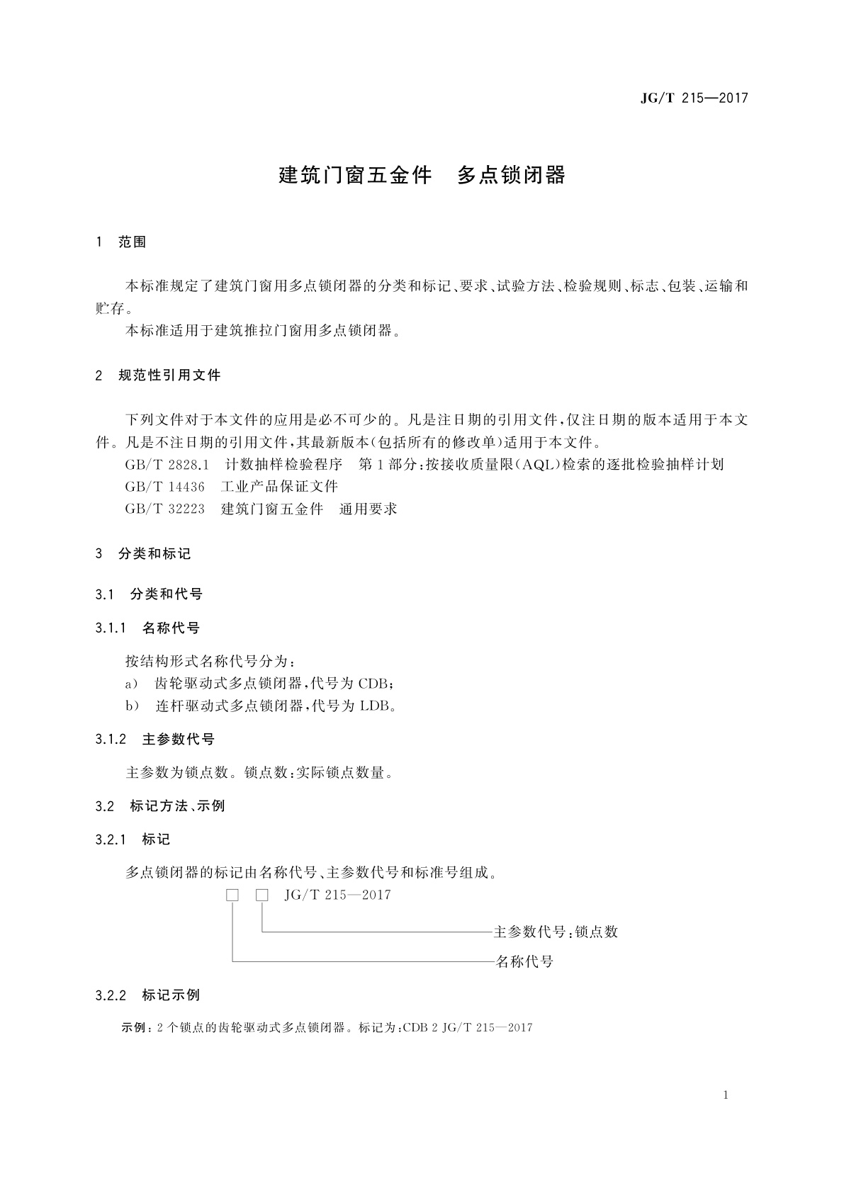 JG/T 215-2017 建筑门窗五金件　多点锁闭器