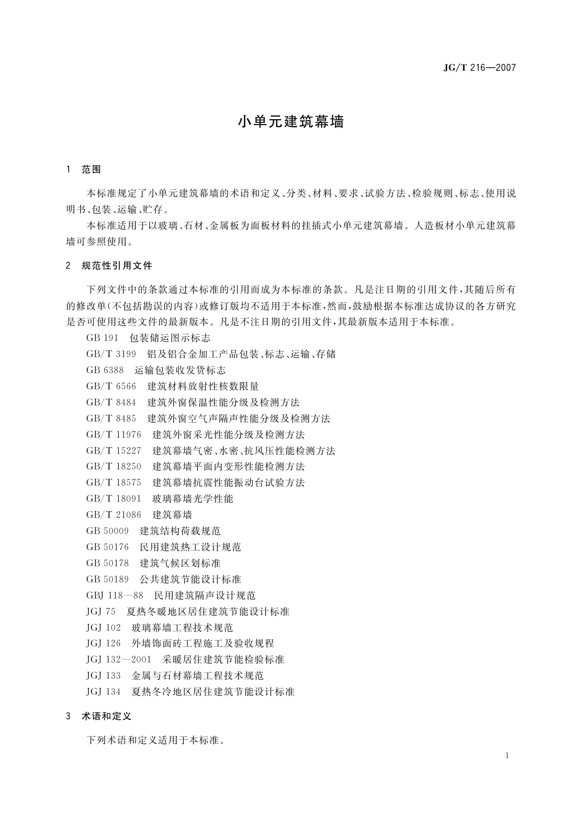 JG/T 216-2007 小单元建筑幕墙