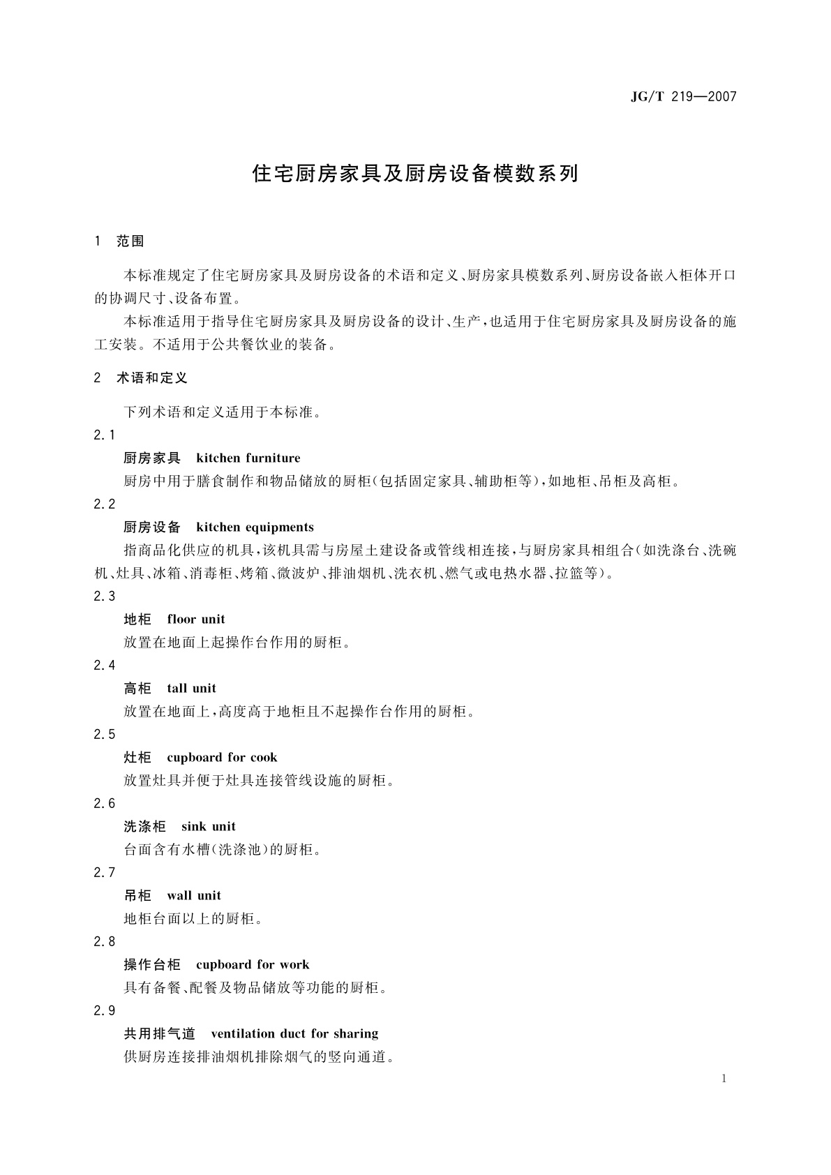 JG/T 219-2007 住宅厨房家具及厨房设备模数系列