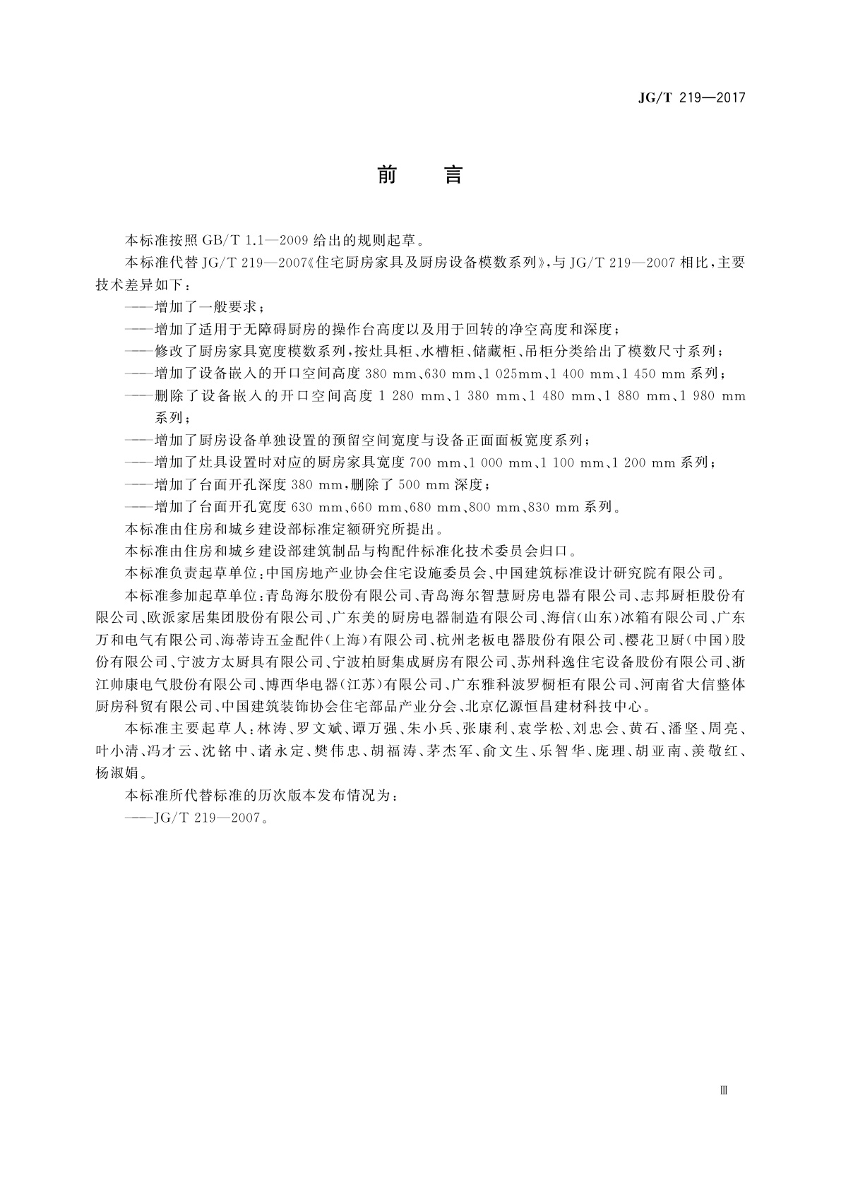 JG/T 219-2017 住宅厨房家具及厨房设备模数系列