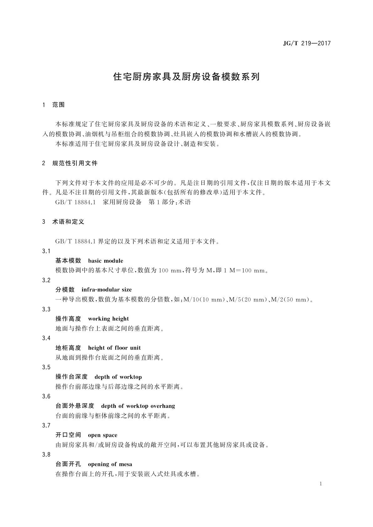 JG/T 219-2017 住宅厨房家具及厨房设备模数系列