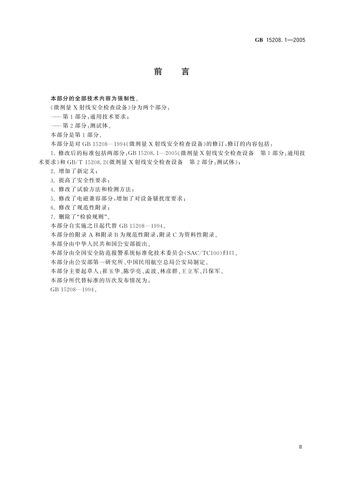 GB 15208.1-2005 微剂量X射线安全检查设备　第1部分：通用技术要求