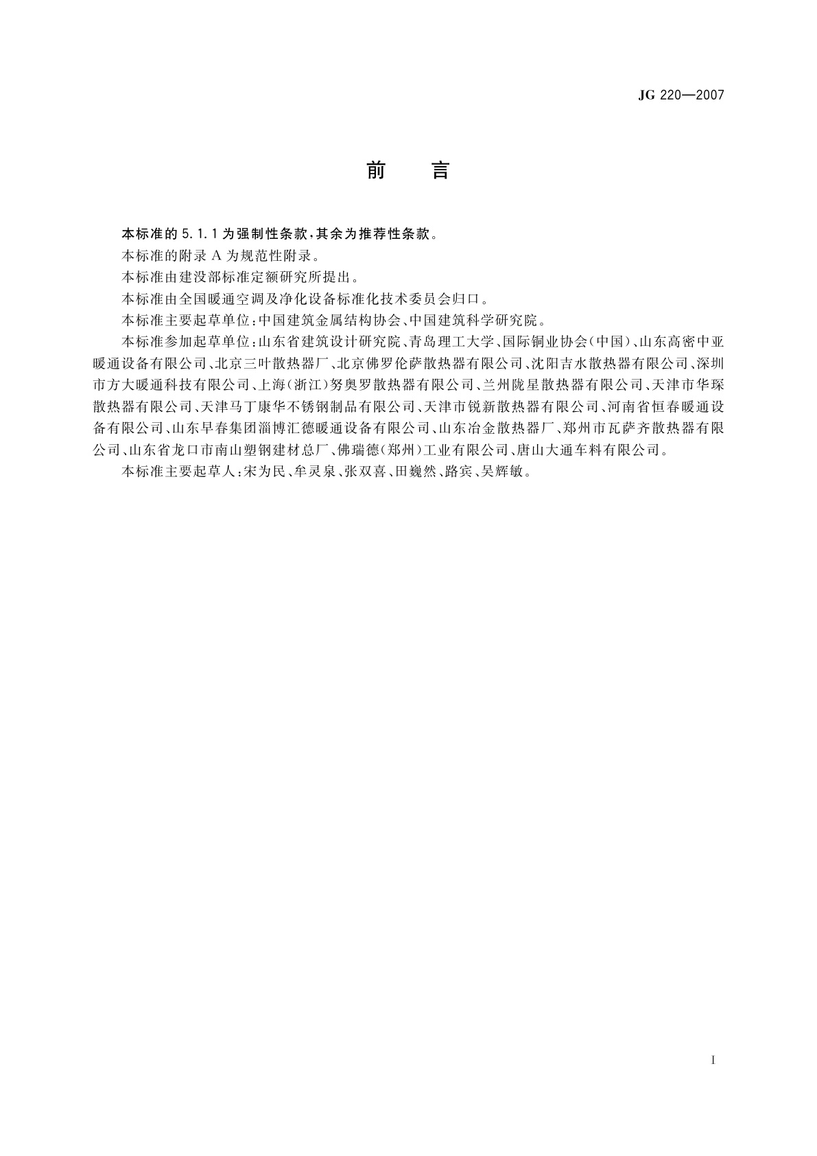 JG/T 220-2007 铜铝复合柱翼型散热器