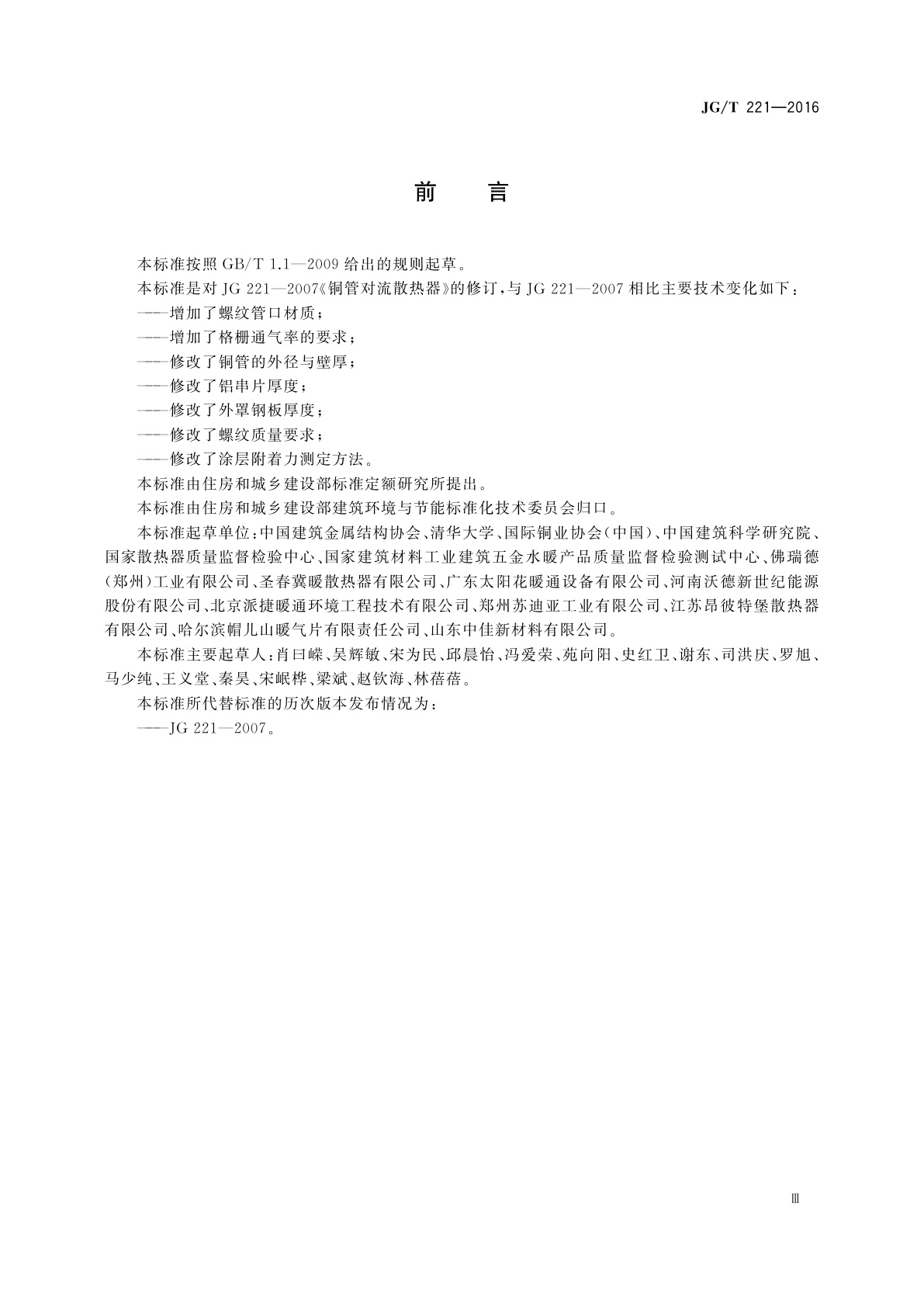 JG/T 221-2016 铜管对流散热器