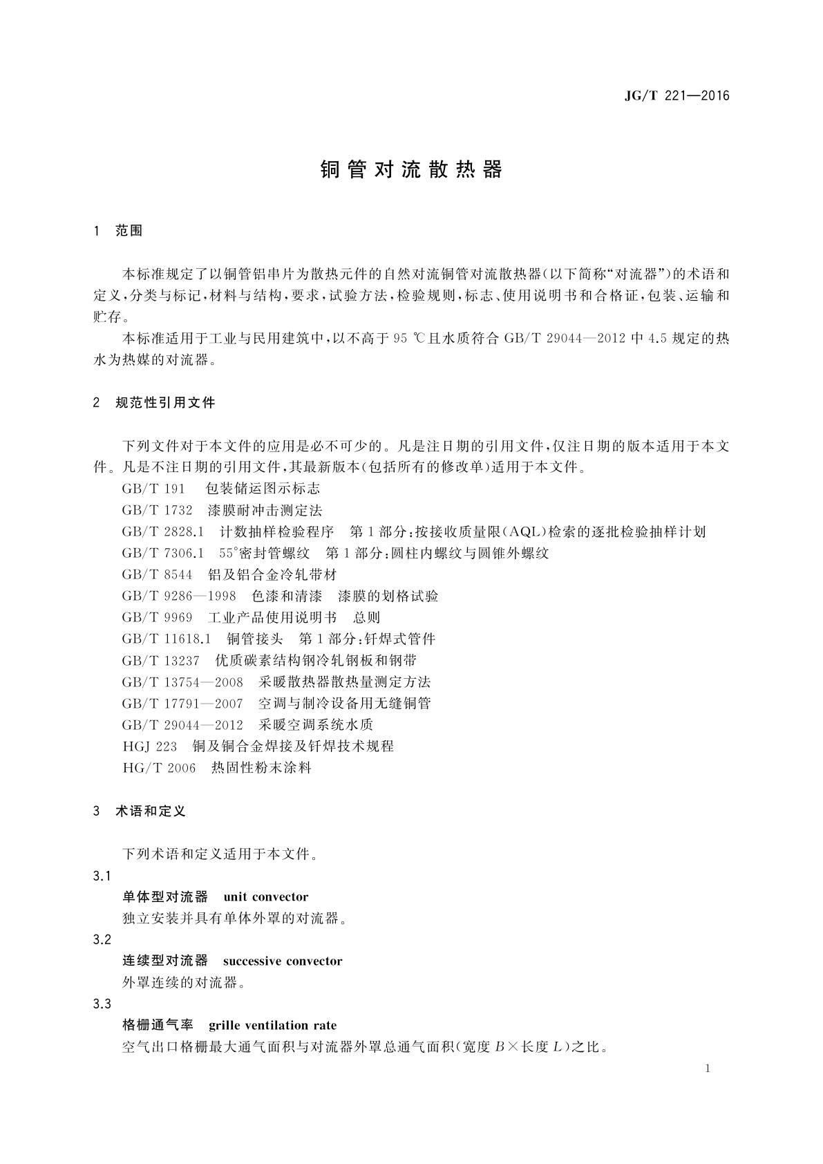 JG/T 221-2016 铜管对流散热器