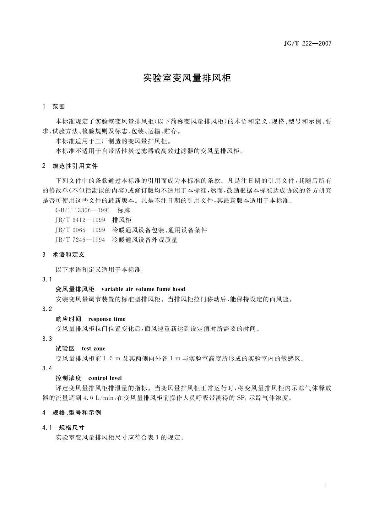 JG/T 222-2007 实验室变风量排风柜