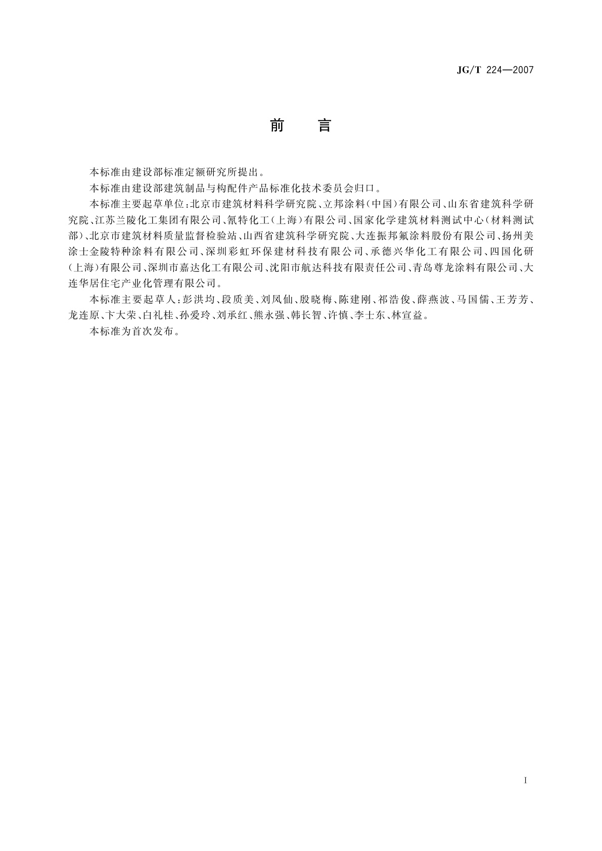 JG/T 224-2007 建筑用钢结构防腐涂料