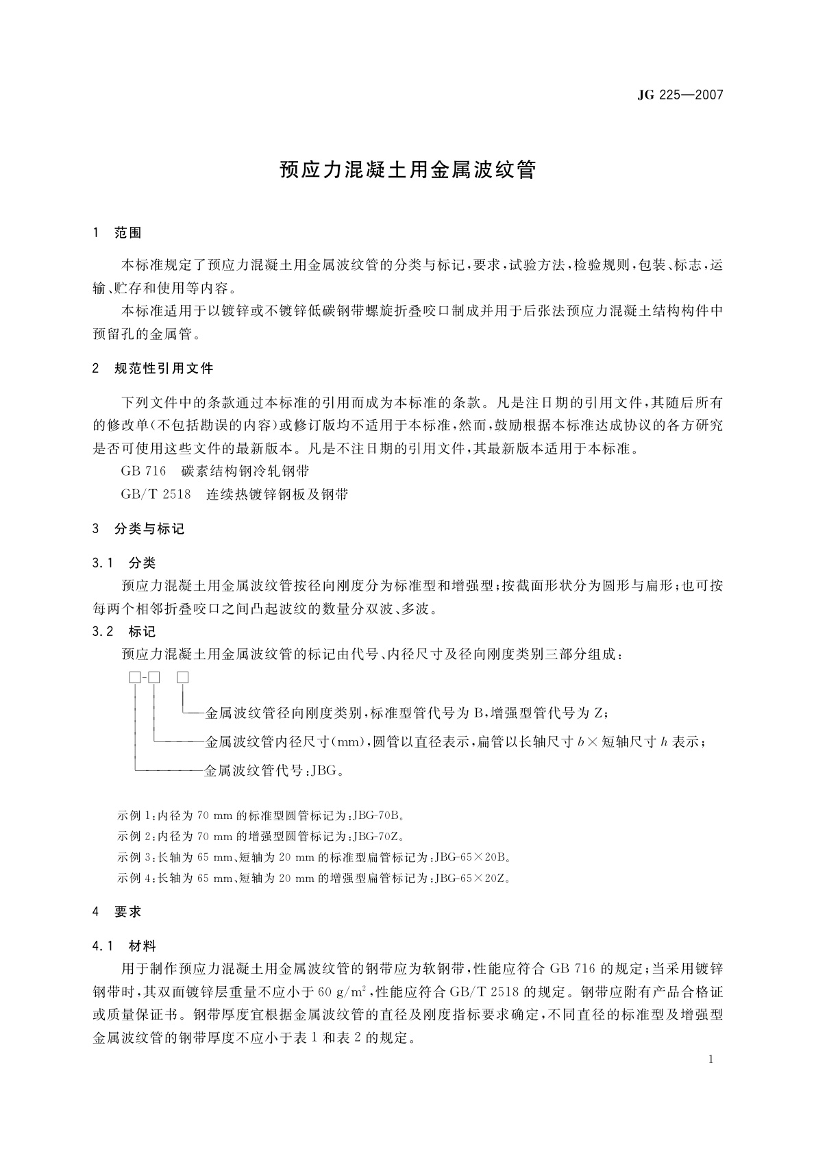 JG/T 225-2007 预应力混凝土用金属波纹管