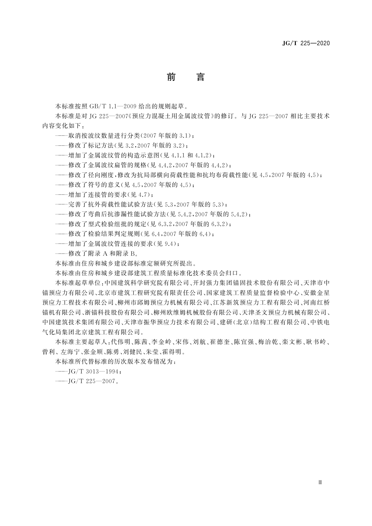 JG/T 225-2020 预应力混凝土用金属波纹管