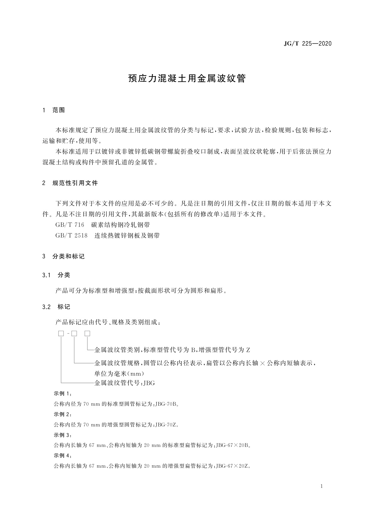 JG/T 225-2020 预应力混凝土用金属波纹管