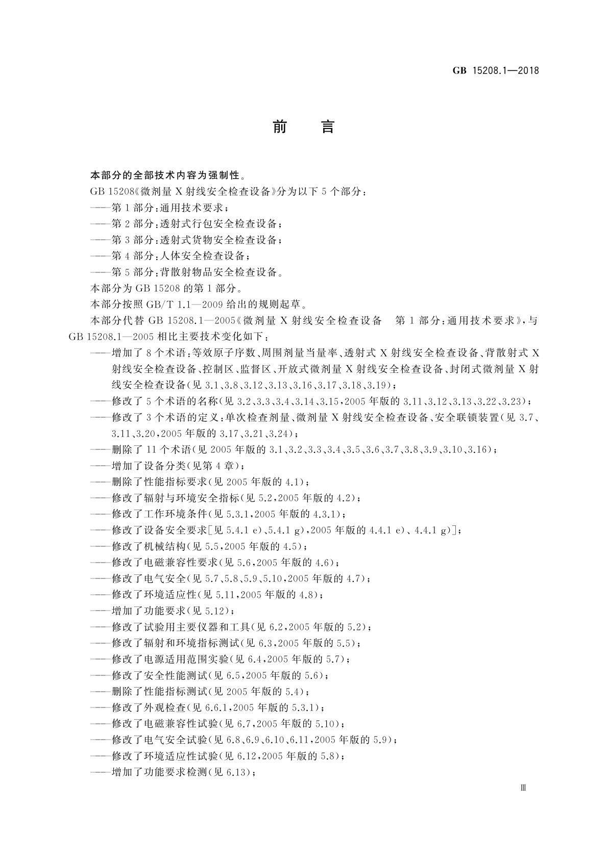 GB 15208.1-2018 微剂量 X射线安全检查设备　第1部分：通用技术要求