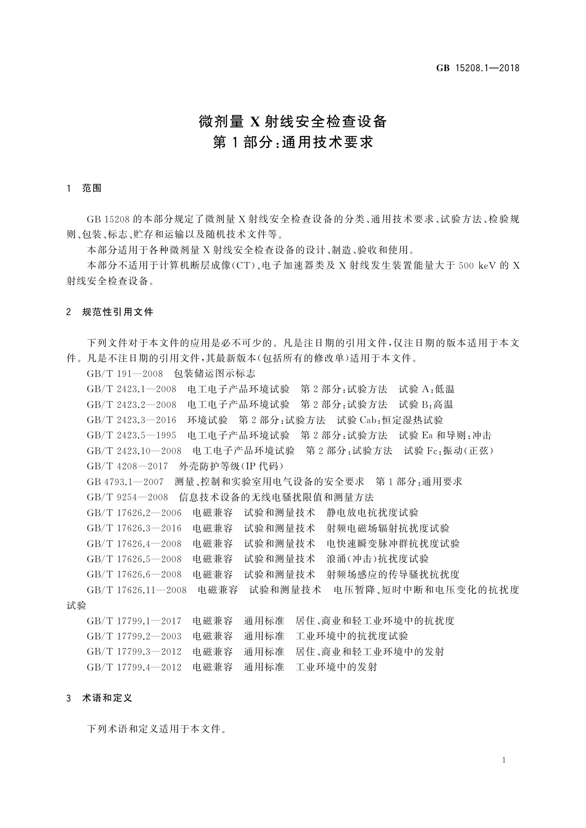 GB 15208.1-2018 微剂量 X射线安全检查设备　第1部分：通用技术要求