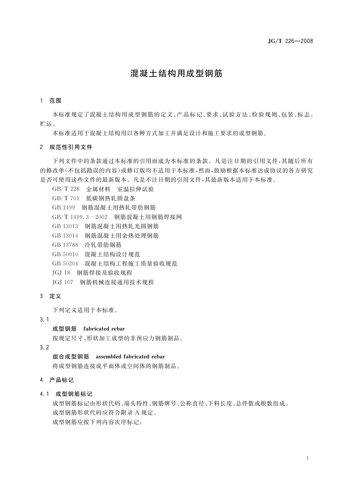 JG/T 226-2008 混凝土结构用成型钢筋