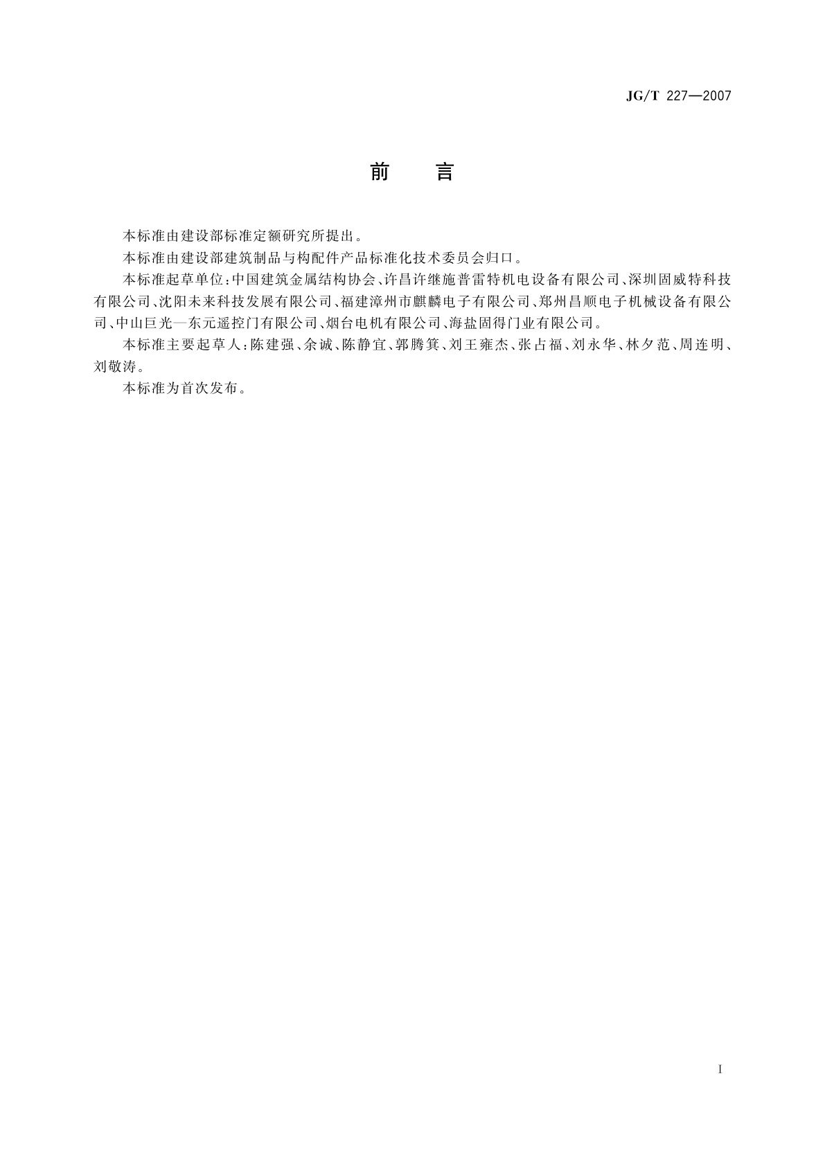 JG/T 227-2007 车库门电动开门机