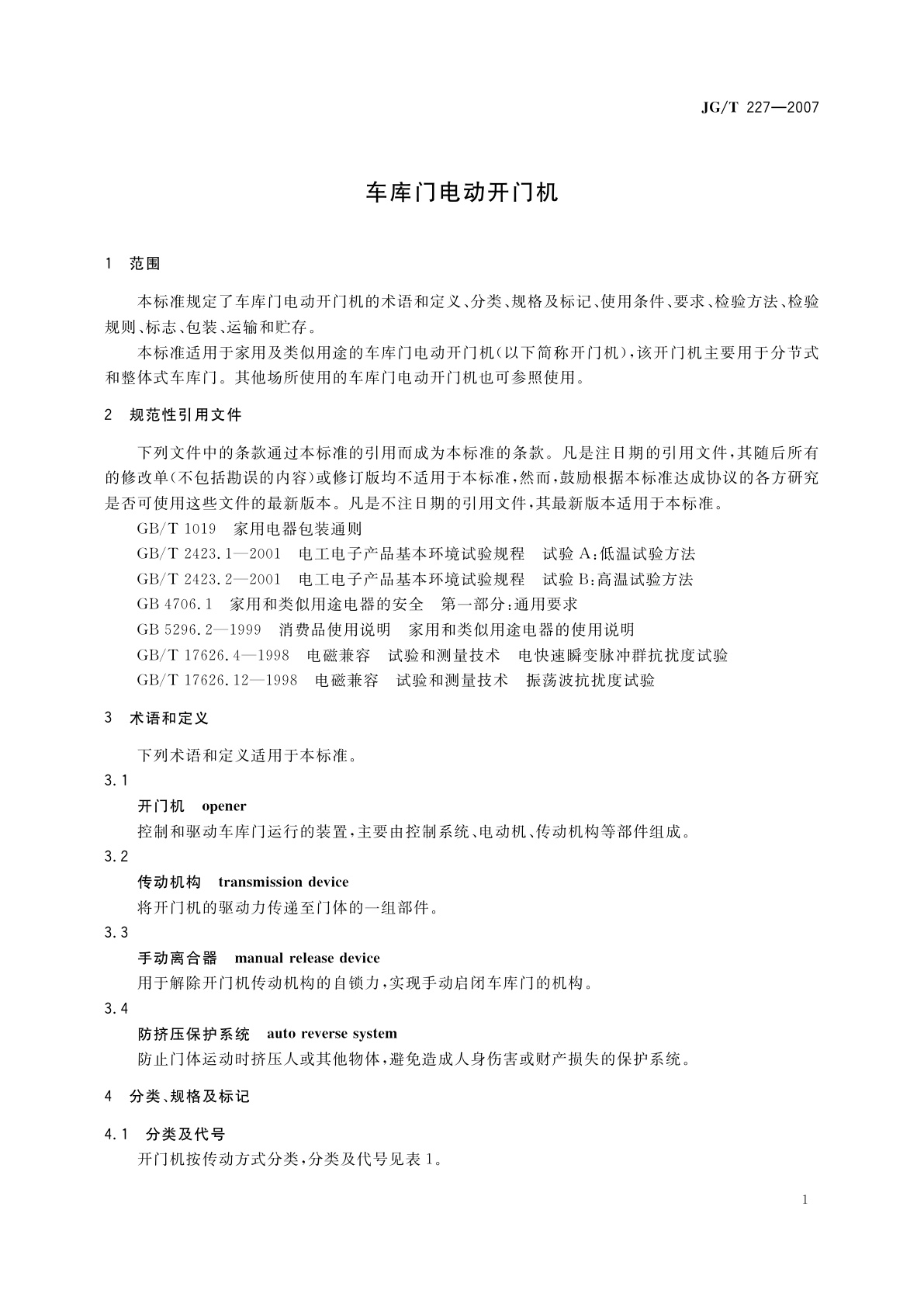 JG/T 227-2007 车库门电动开门机