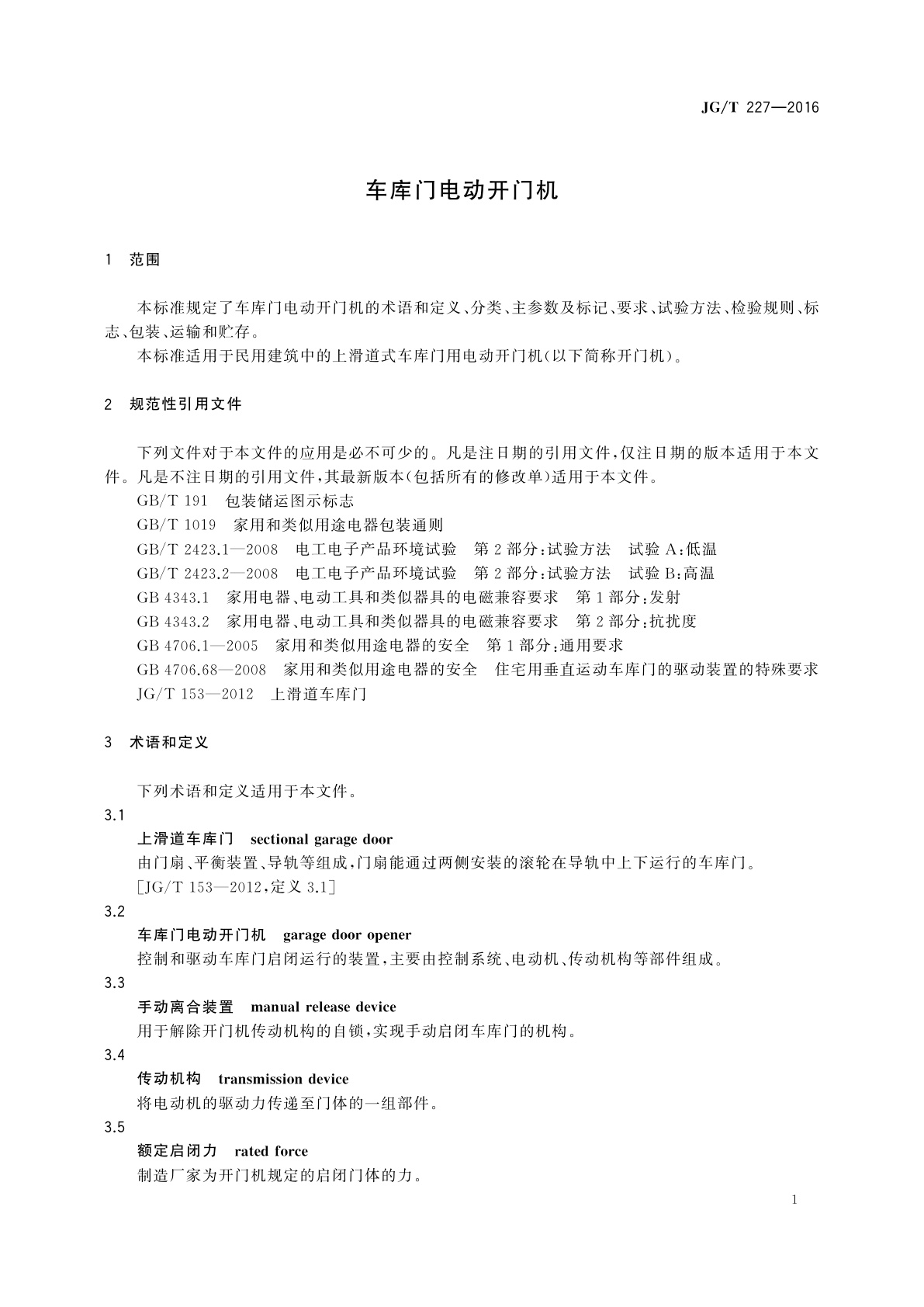 JG/T 227-2016 车库门电动开门机