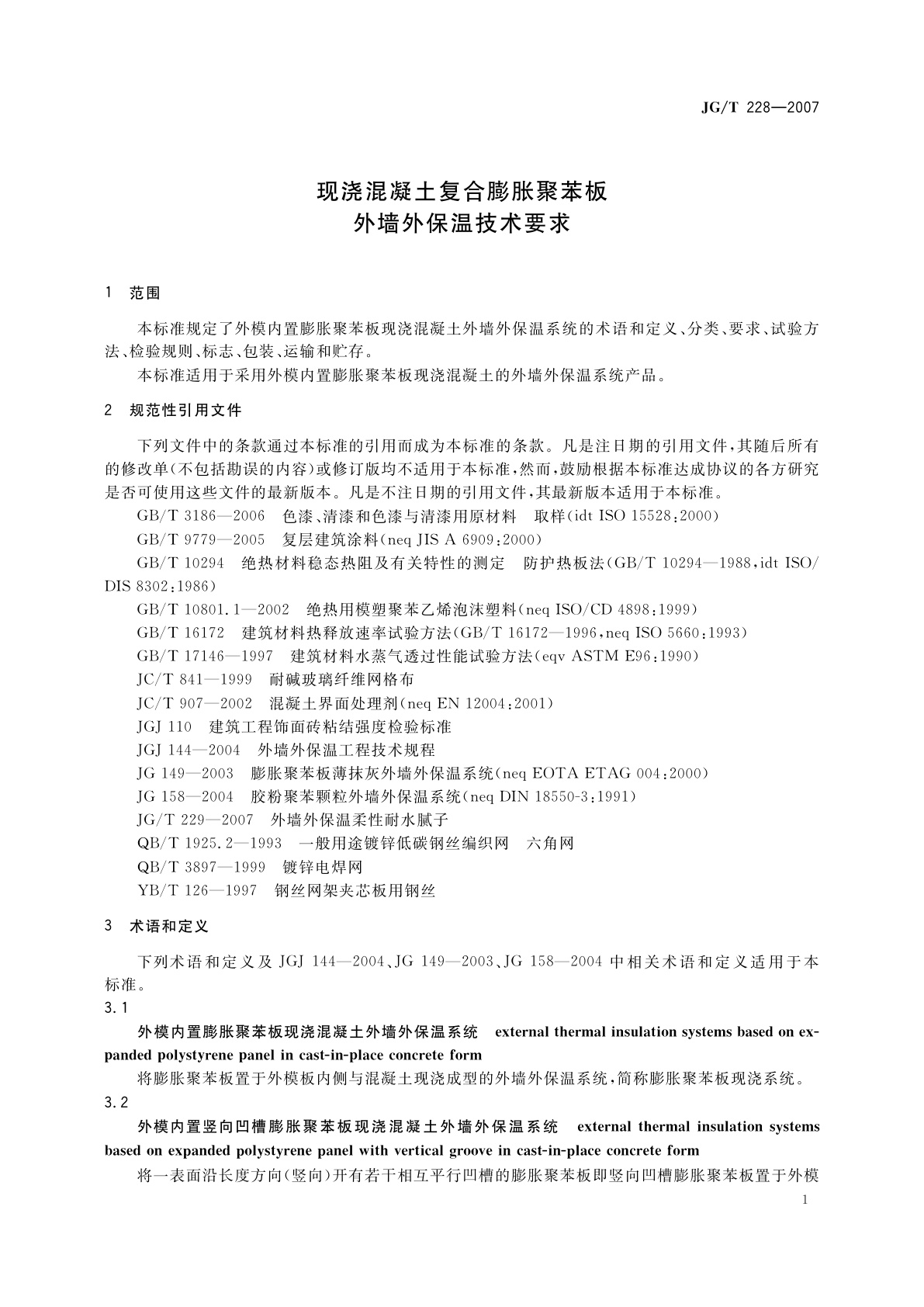 JG/T 228-2007 现浇混凝土复合膨胀聚苯板外墙外保温技术要求