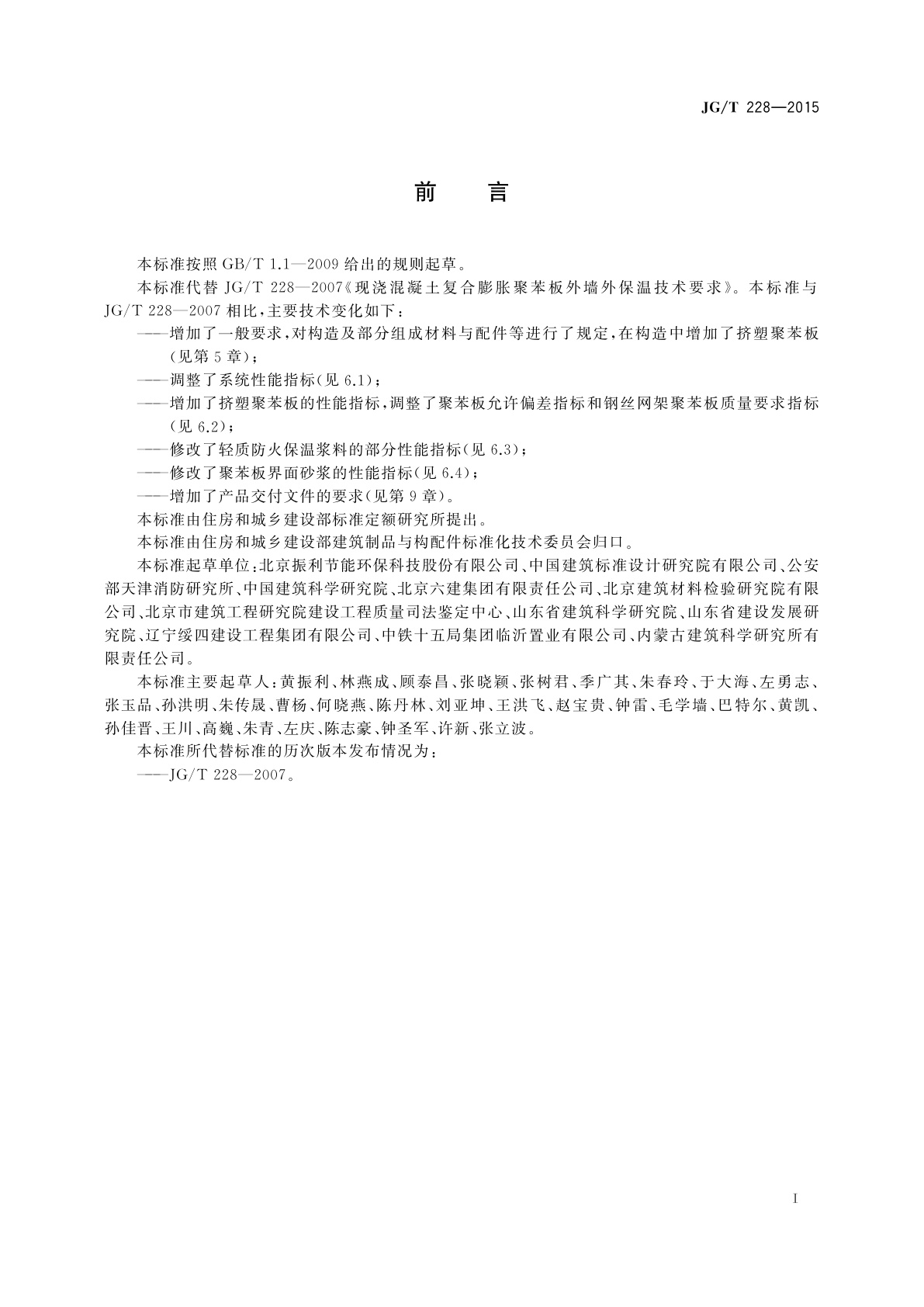 JG/T 228-2015 建筑用混凝土复合聚苯板外墙外保温材料