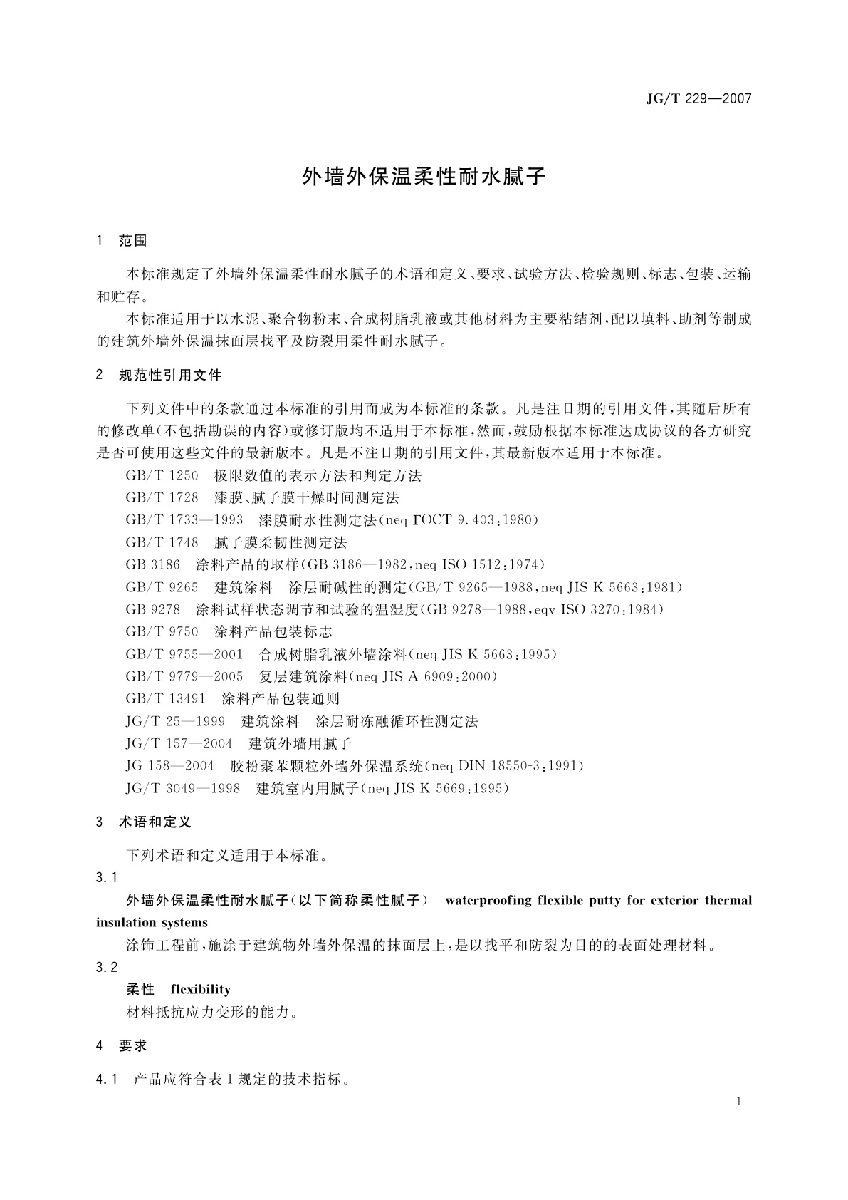 JG/T 229-2007 外墙外保温柔性耐水腻子