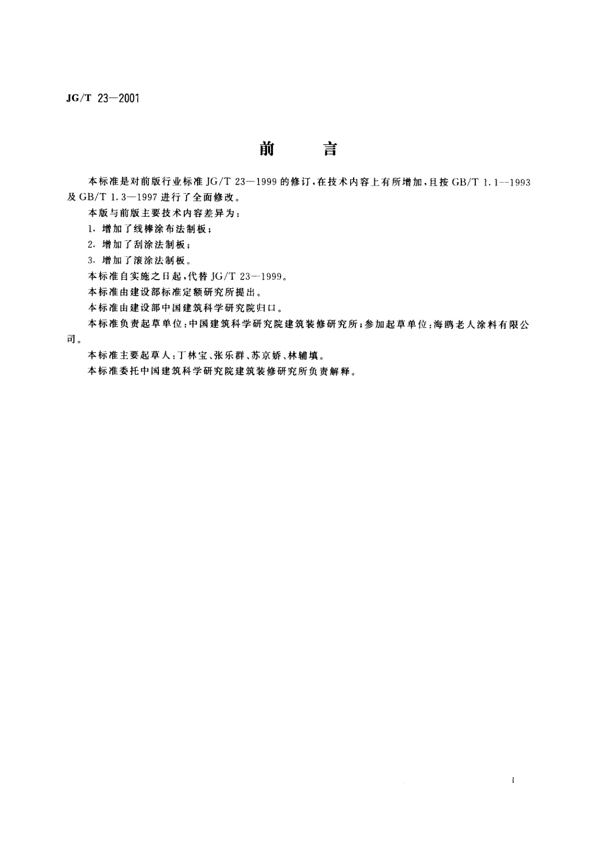 JG/T 23-2001 建筑涂料涂层试板的制备