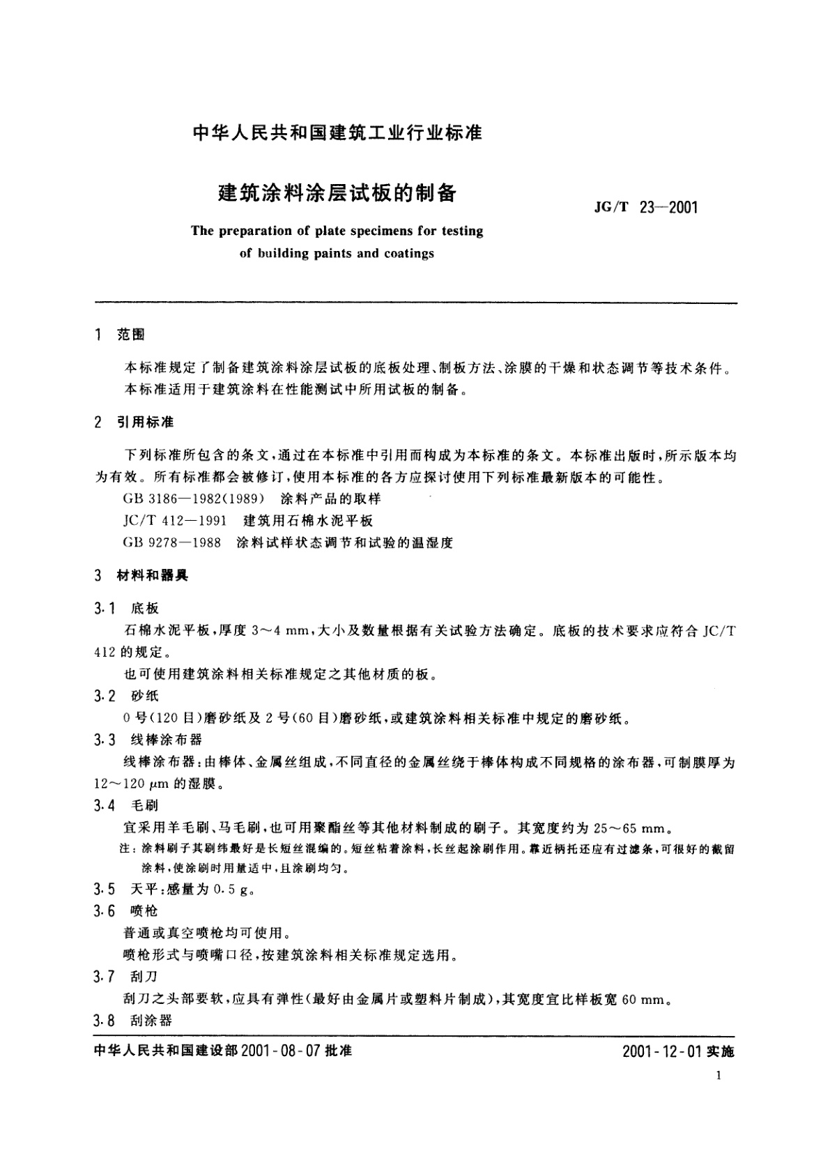 JG/T 23-2001 建筑涂料涂层试板的制备