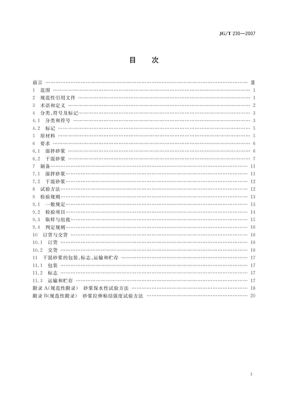 JG/T 230-2007 预拌砂浆