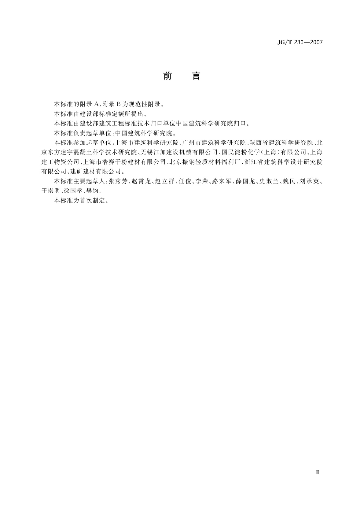 JG/T 230-2007 预拌砂浆