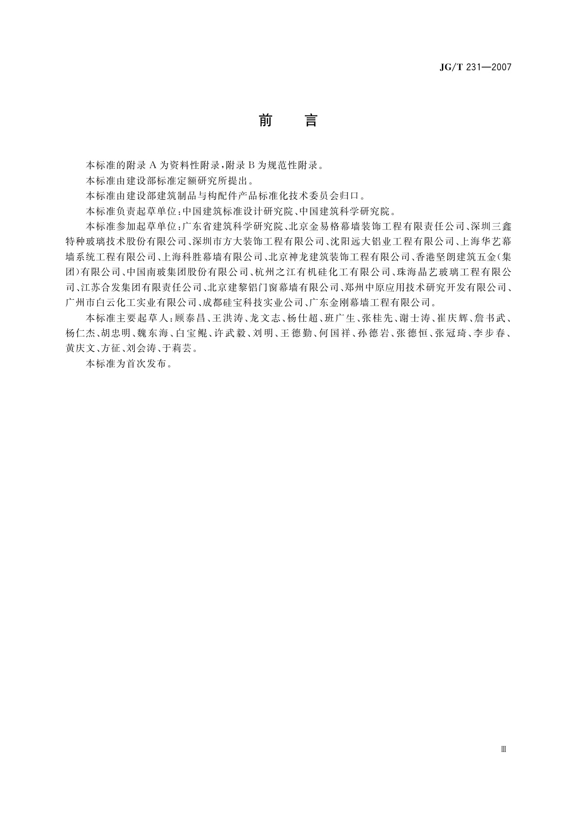 JG/T 231-2007 建筑玻璃采光顶