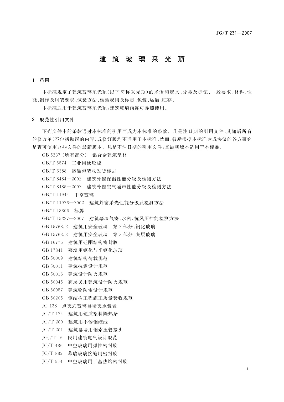 JG/T 231-2007 建筑玻璃采光顶