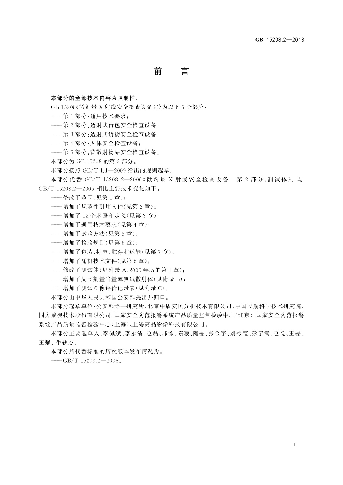 GB 15208.2-2018 微剂量X射线安全检查设备　第2部分：透射式行包安全检查设备