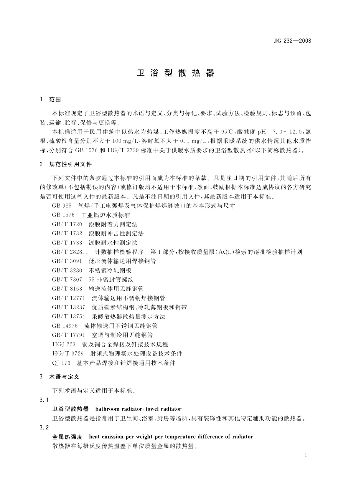 JG/T 232-2008 卫浴型散热器