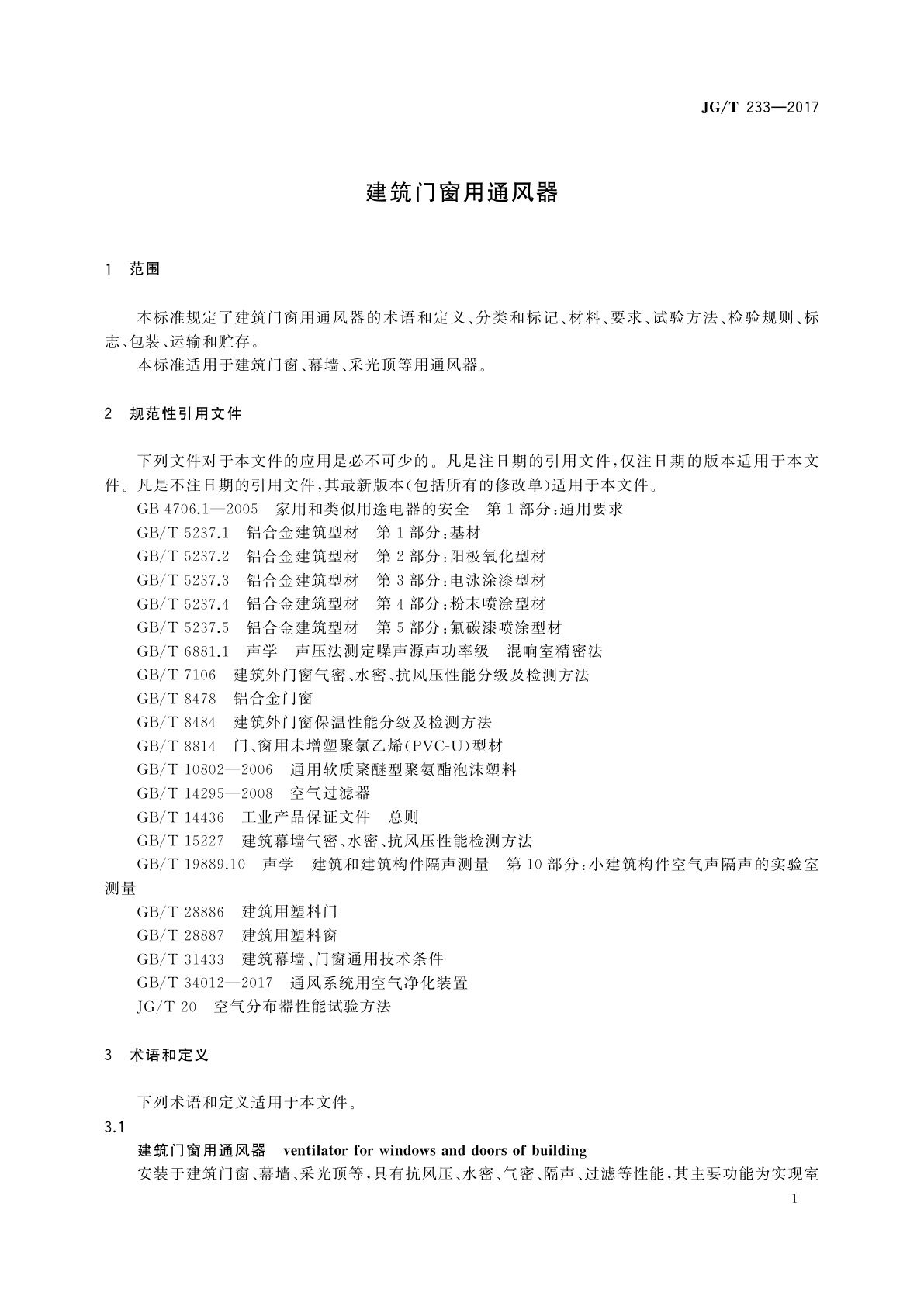 JG/T 233-2017 建筑门窗用通风器