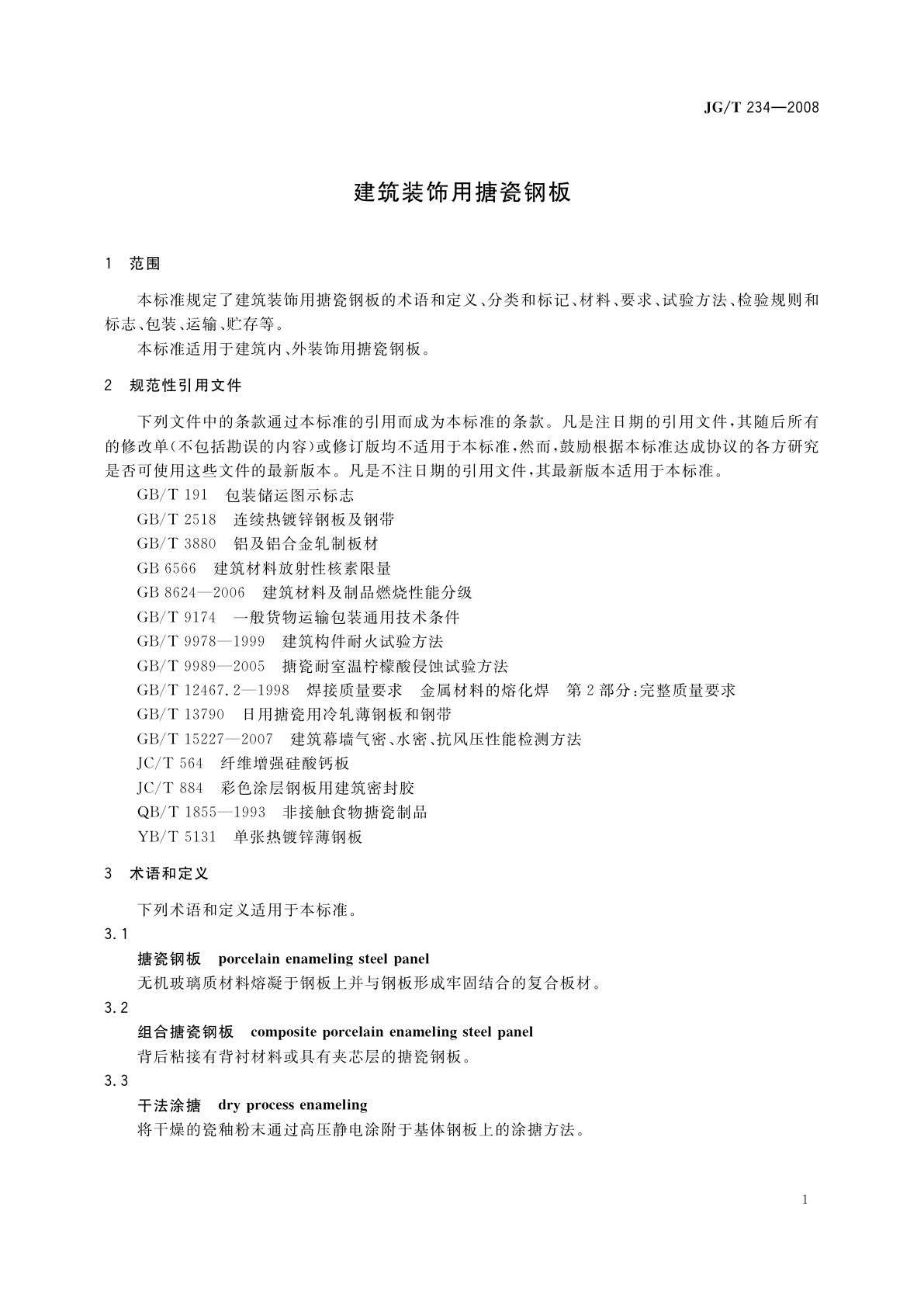 JG/T 234-2008 建筑装饰用搪瓷钢板