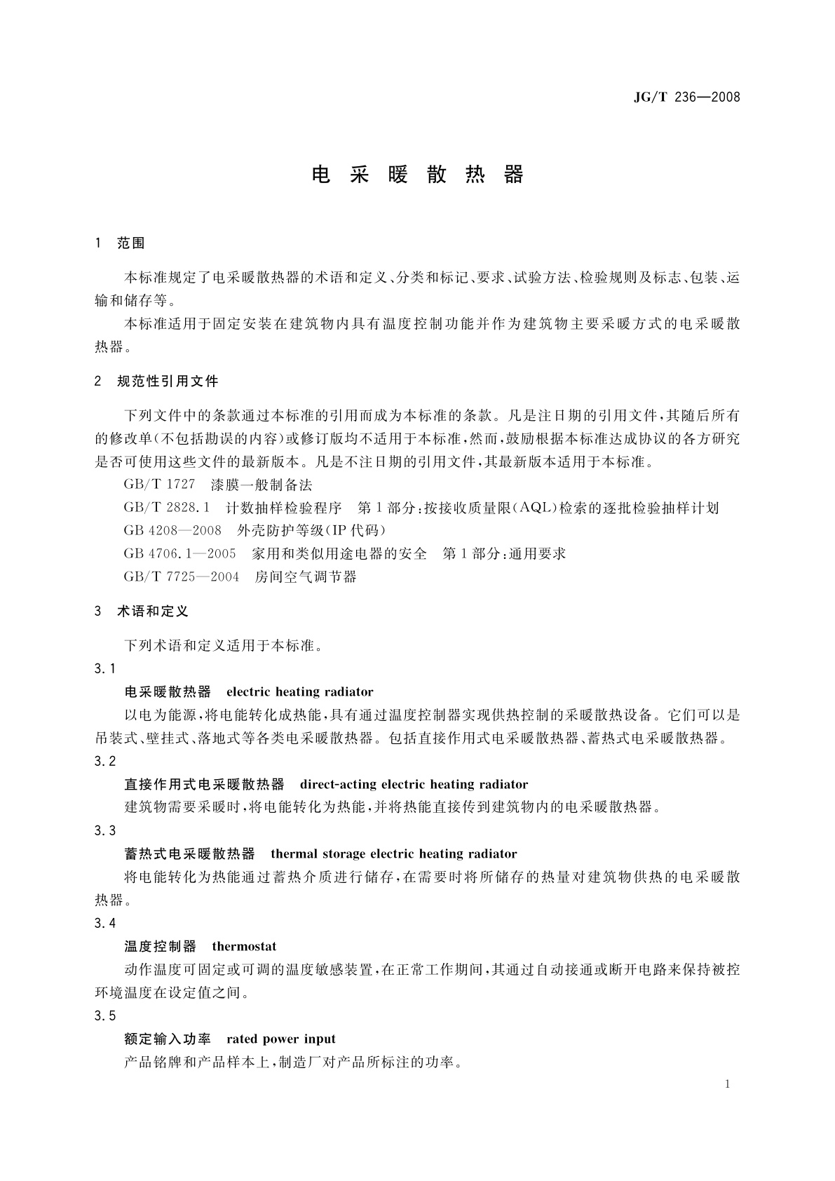 JG/T 236-2008 电采暖散热器