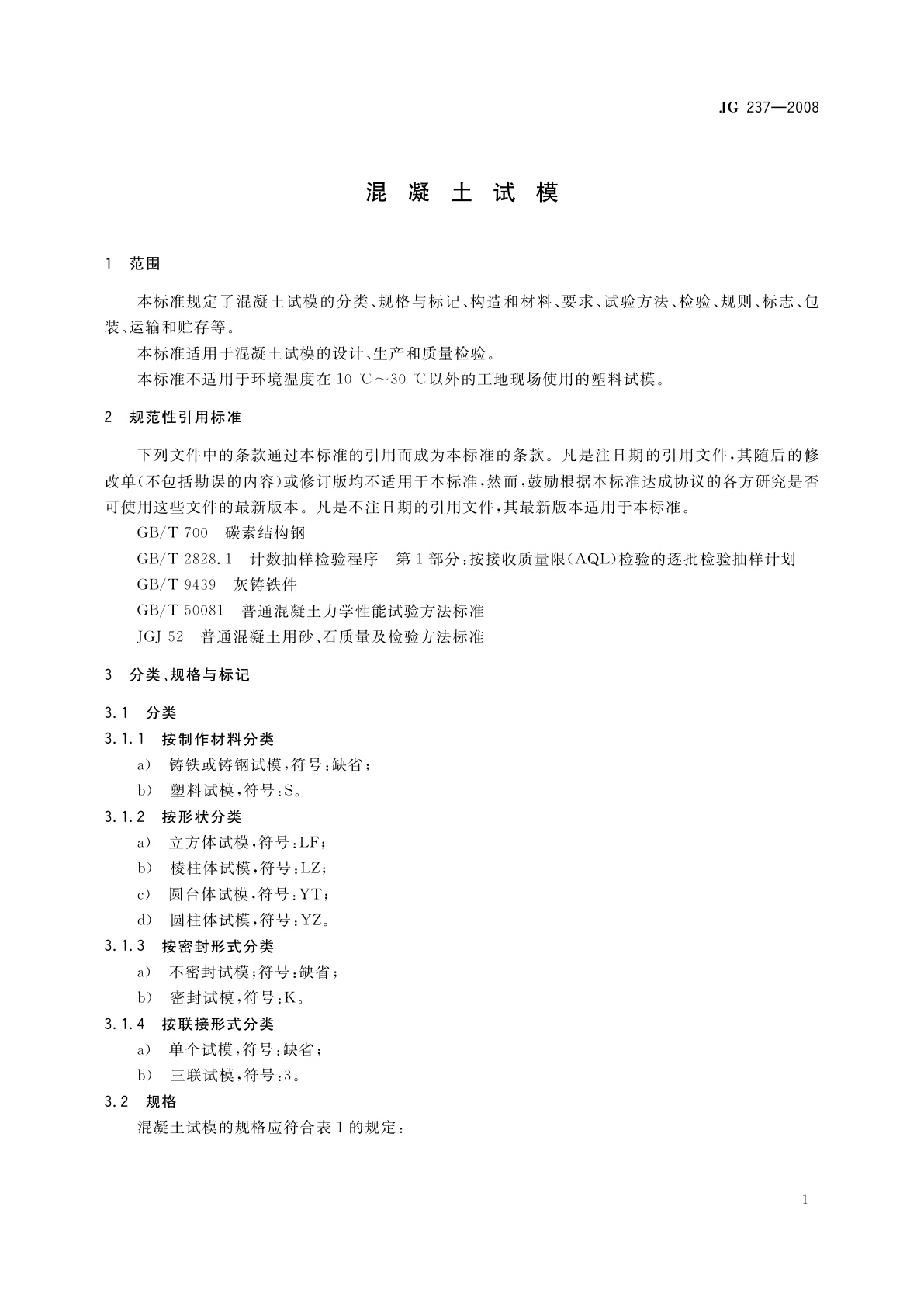 JG/T 237-2008 混凝土试模