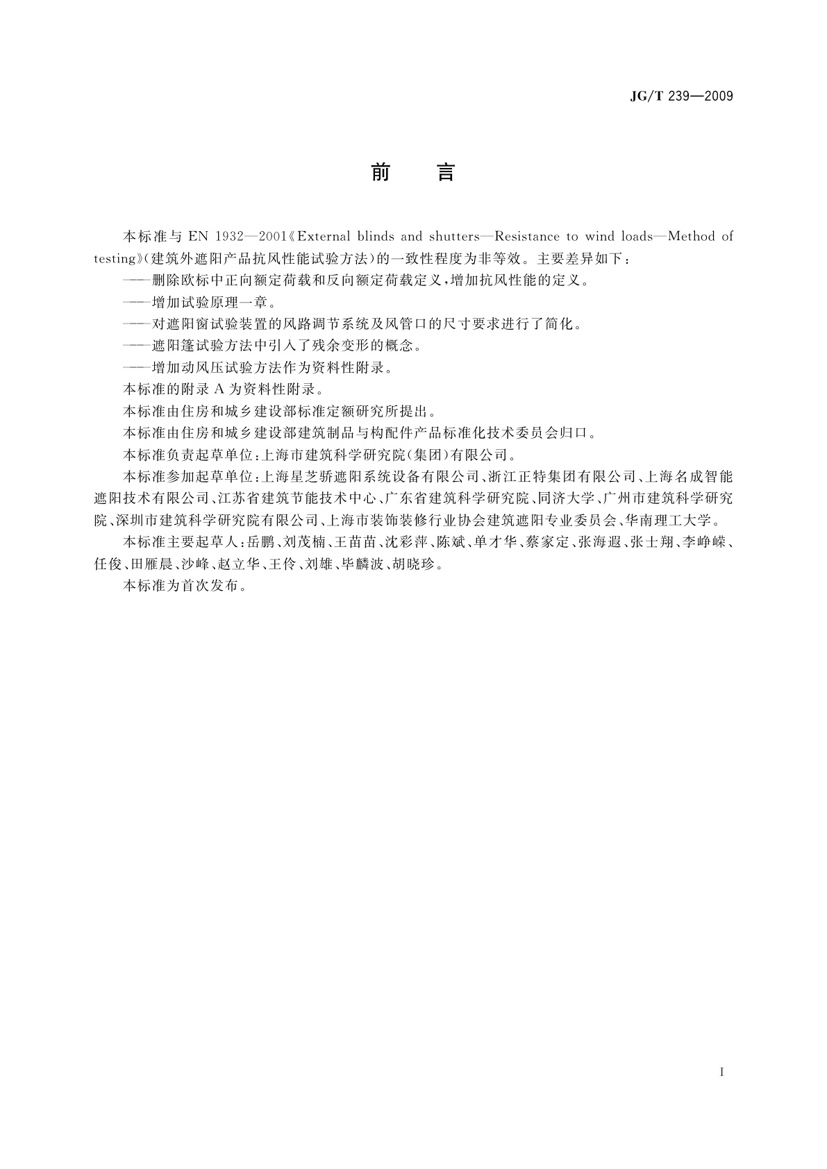 JG/T 239-2009 建筑外遮阳产品抗风性能试验方法