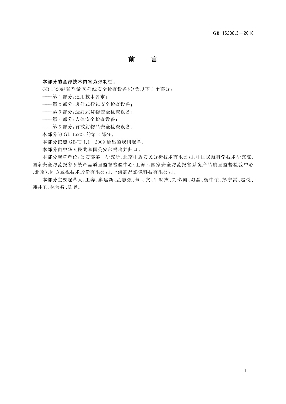 GB 15208.3-2018 微剂量X射线安全检查设备　第3部分：透射式货物安全检查设备