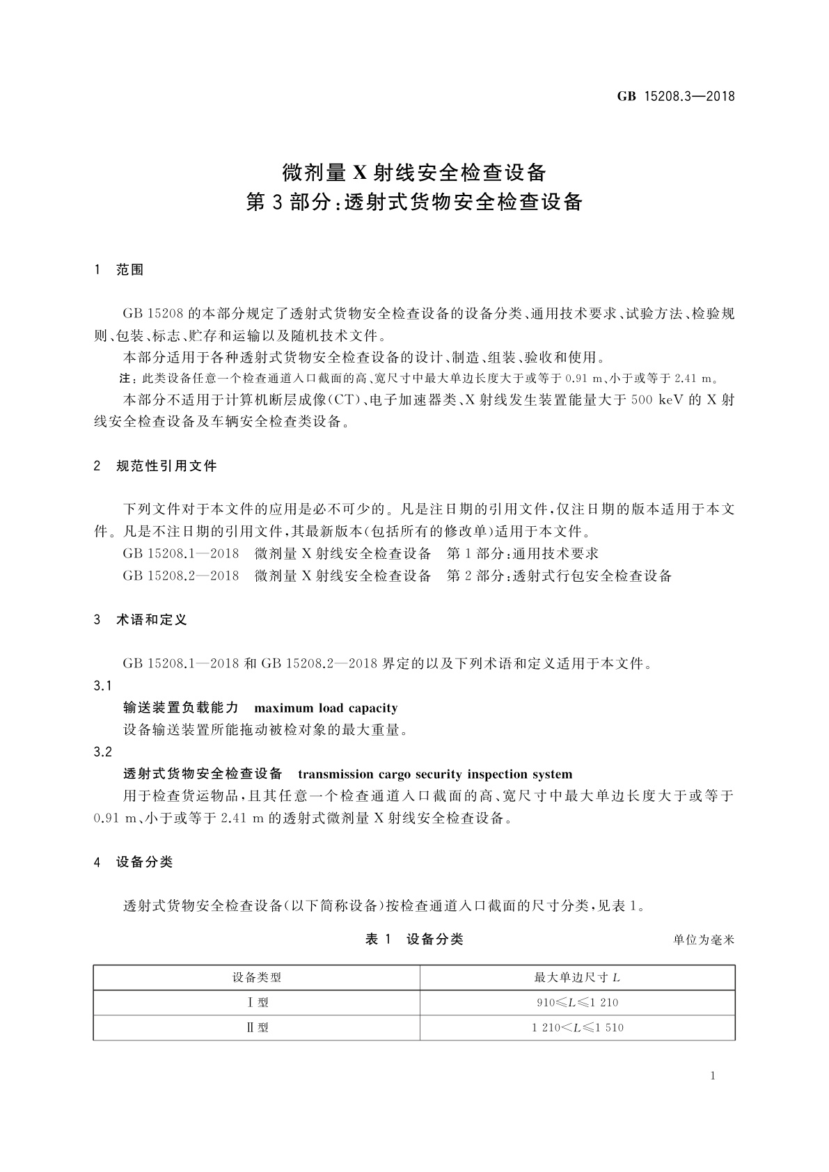 GB 15208.3-2018 微剂量X射线安全检查设备　第3部分：透射式货物安全检查设备