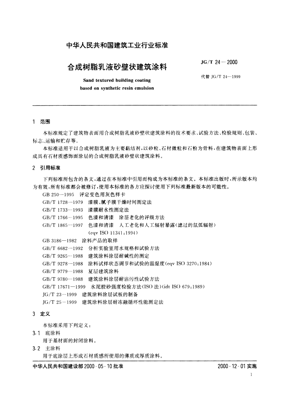 JG/T 24-2000 合成树脂乳液砂壁状建筑涂料