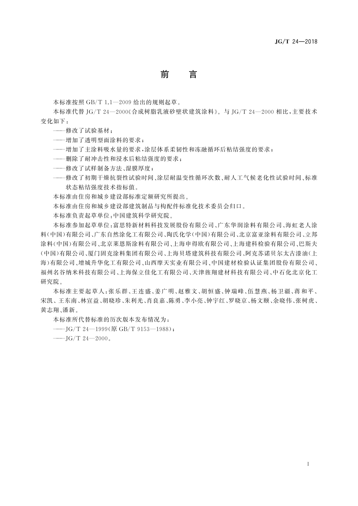 JG/T 24-2018 合成树脂乳液砂壁状建筑涂料