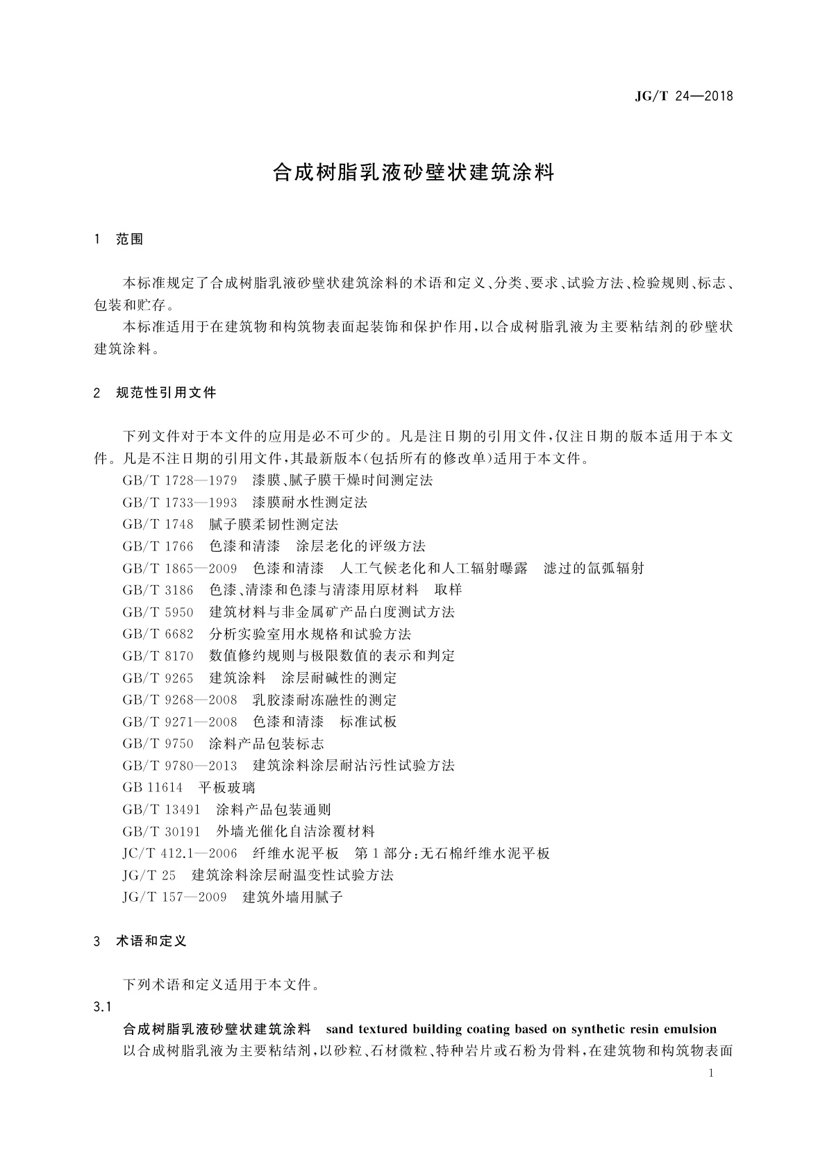JG/T 24-2018 合成树脂乳液砂壁状建筑涂料