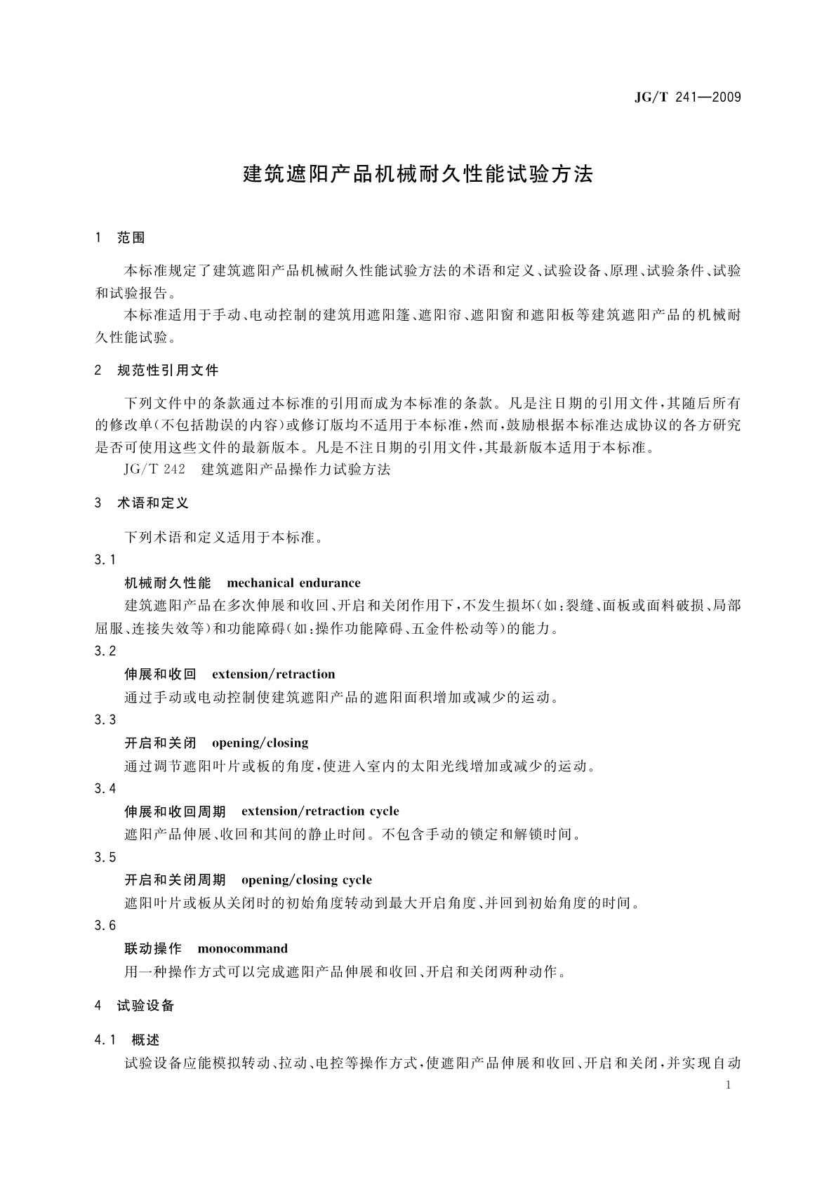 JG/T 241-2009 建筑遮阳产品机械耐久性能试验方法