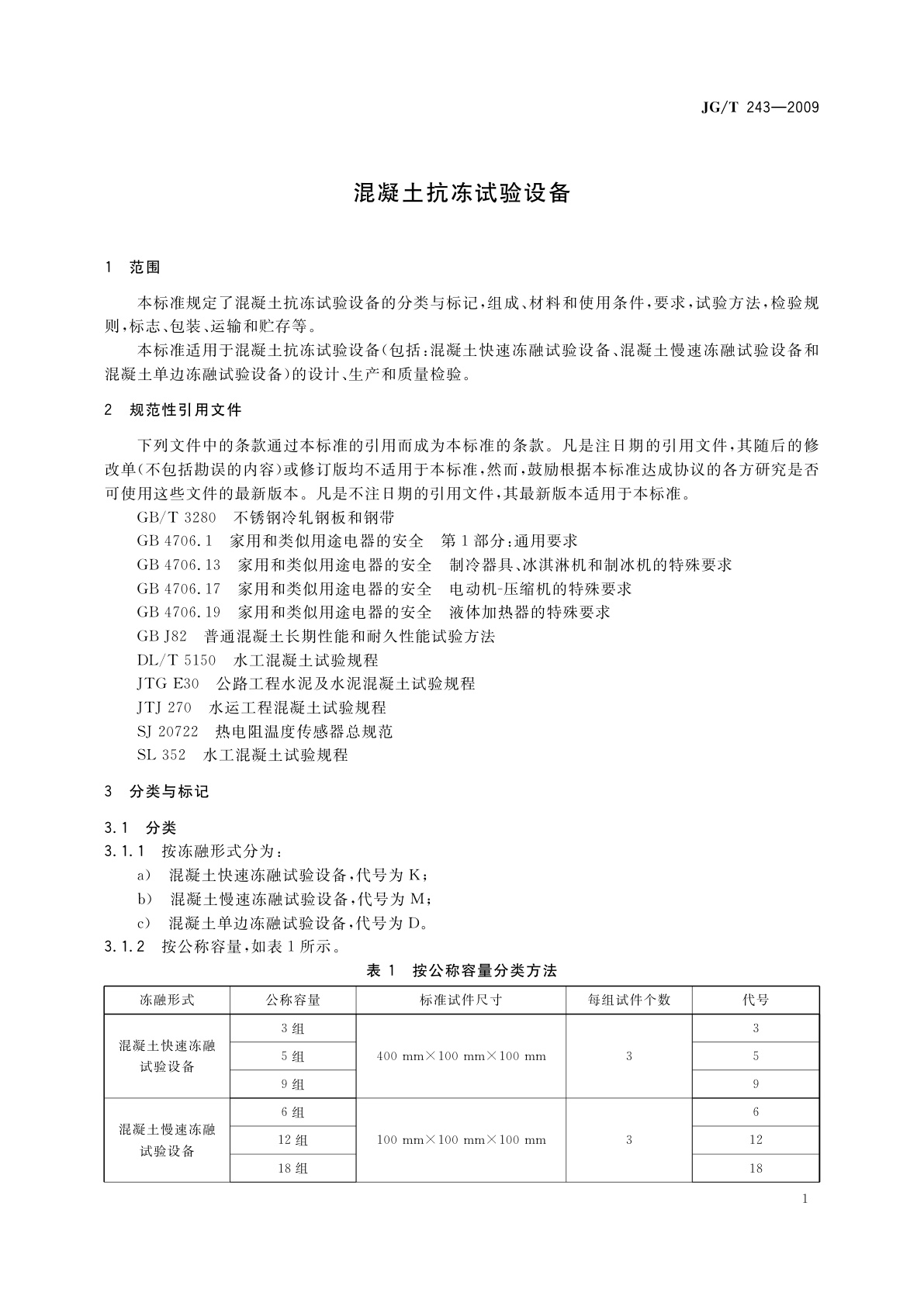 JG/T 243-2009 混凝土抗冻试验设备