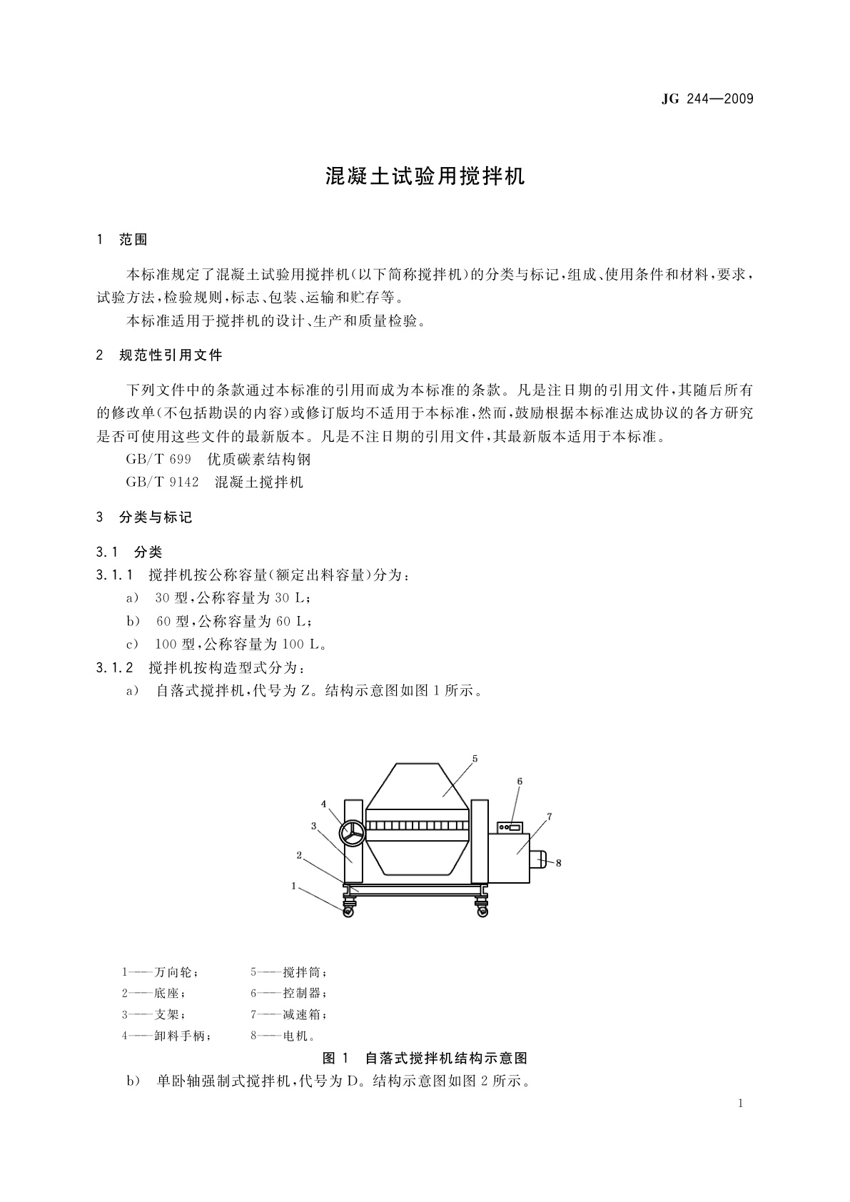 JG/T 244-2009 混凝土试验用搅拌机