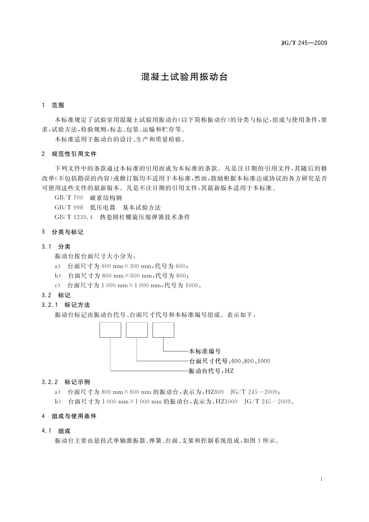 JG/T 245-2009 混凝土试验用振动台