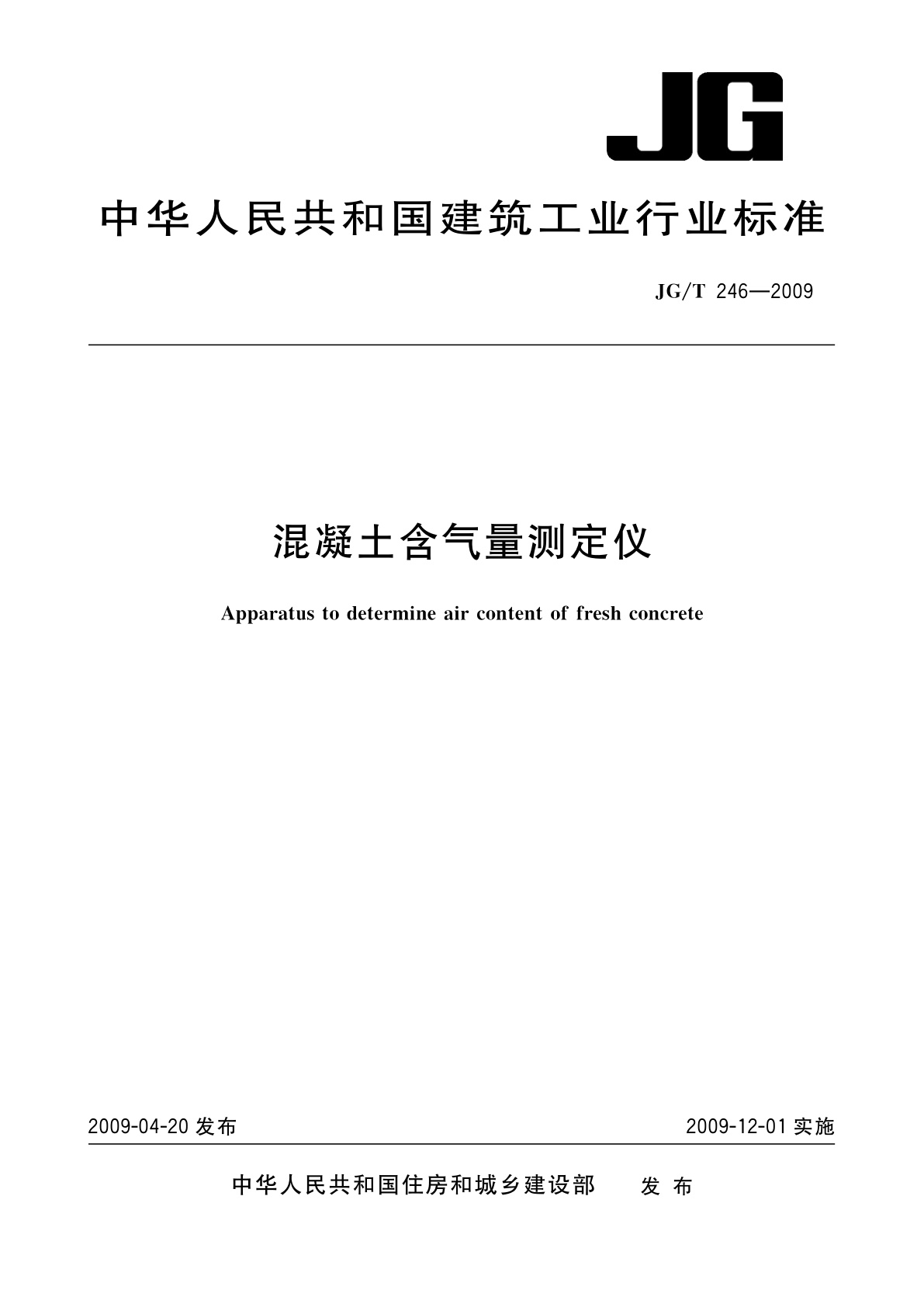 混凝土含气量测定仪.pdf