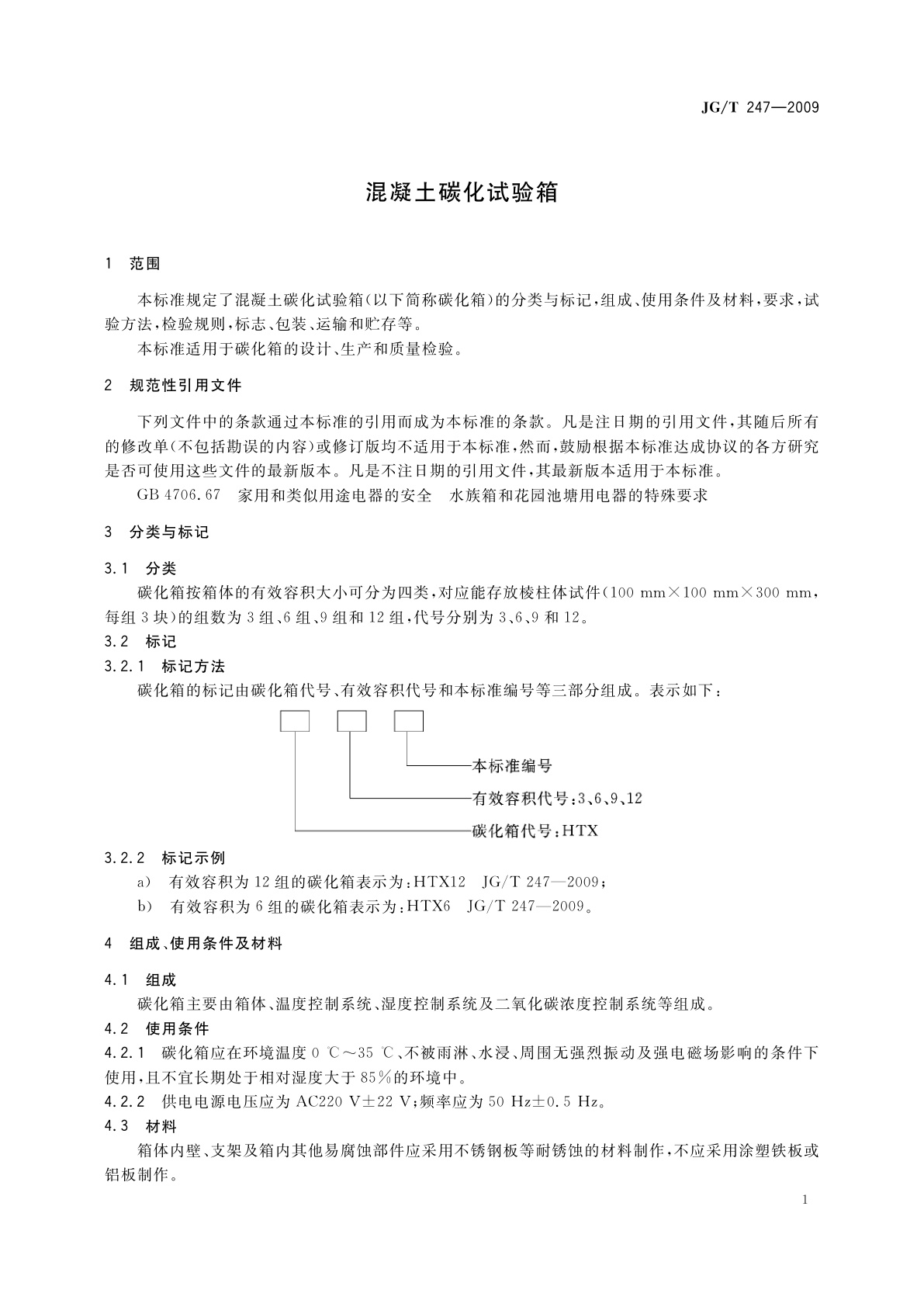 JG/T 247-2009 混凝土碳化试验箱