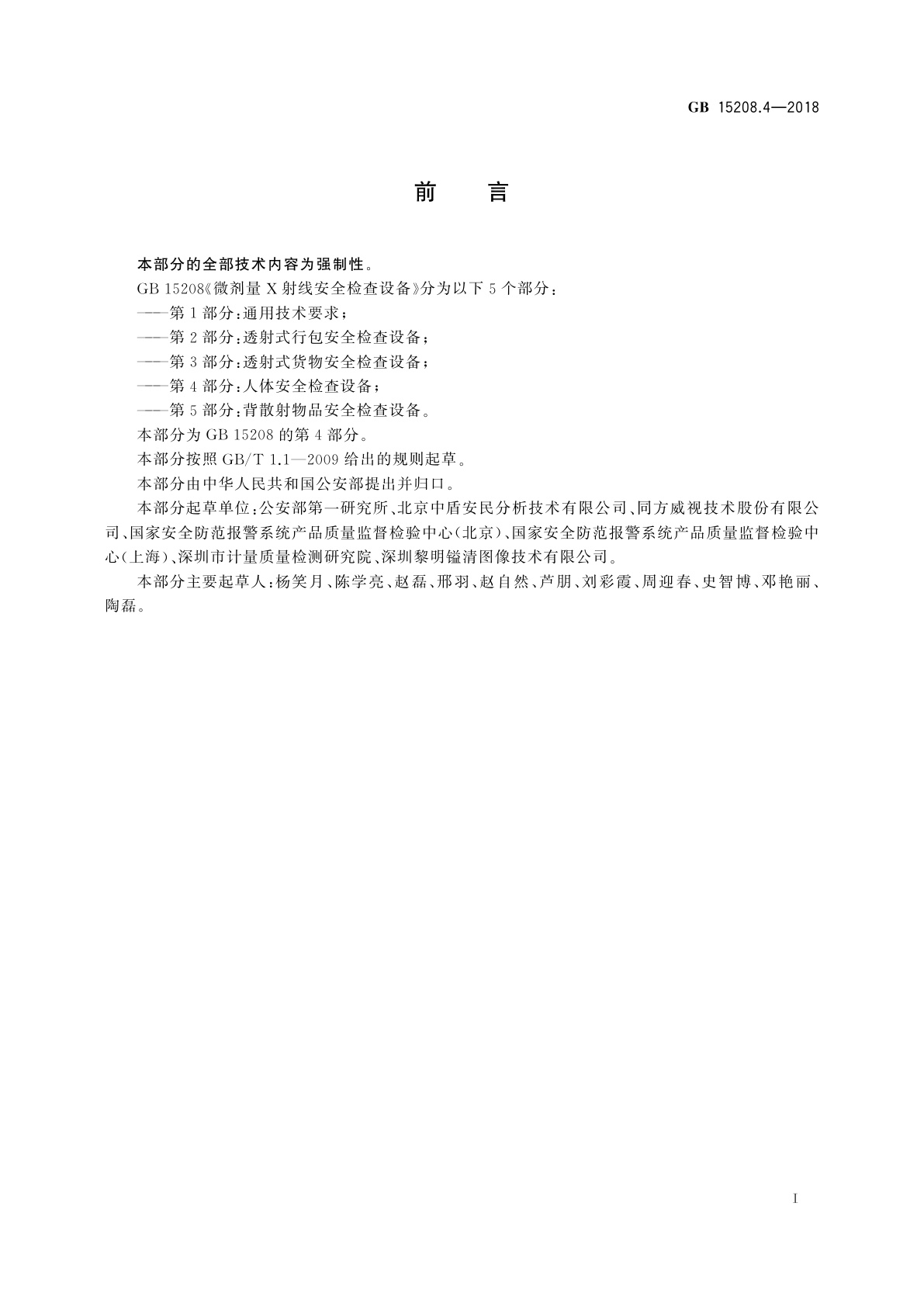 GB 15208.4-2018 微剂量X射线安全检查设备　第4部分：人体安全检查设备