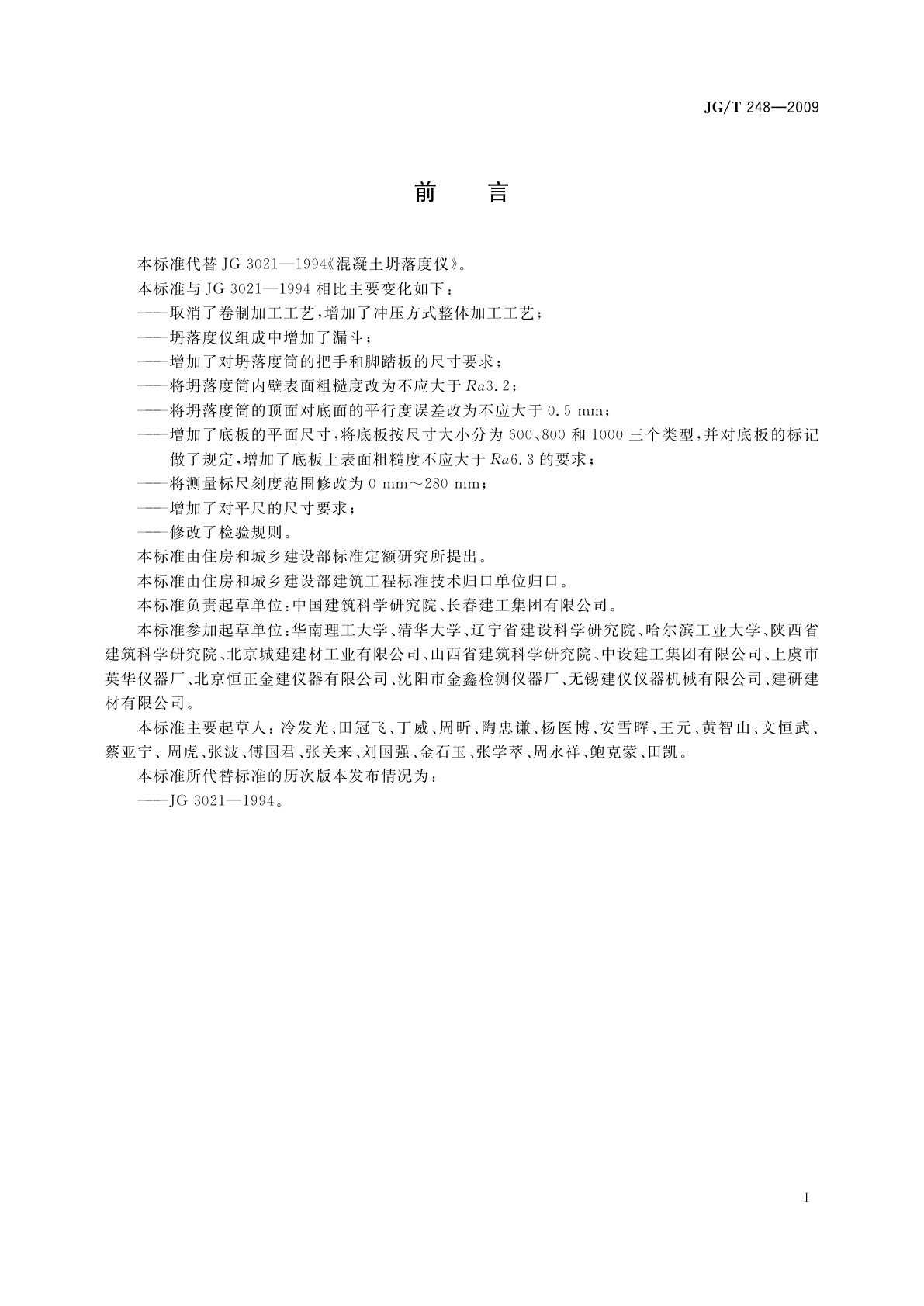 JG/T 248-2009 混凝土坍落度仪